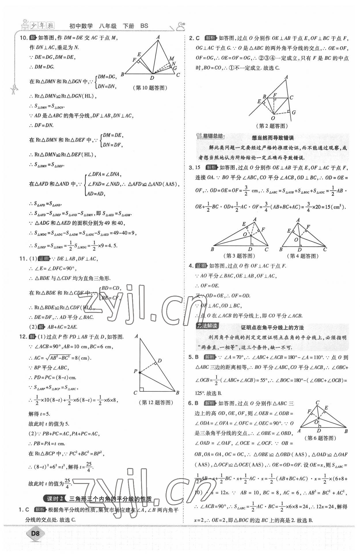 2022年少年班八年級(jí)數(shù)學(xué)下冊(cè)北師大版 參考答案第8頁(yè)