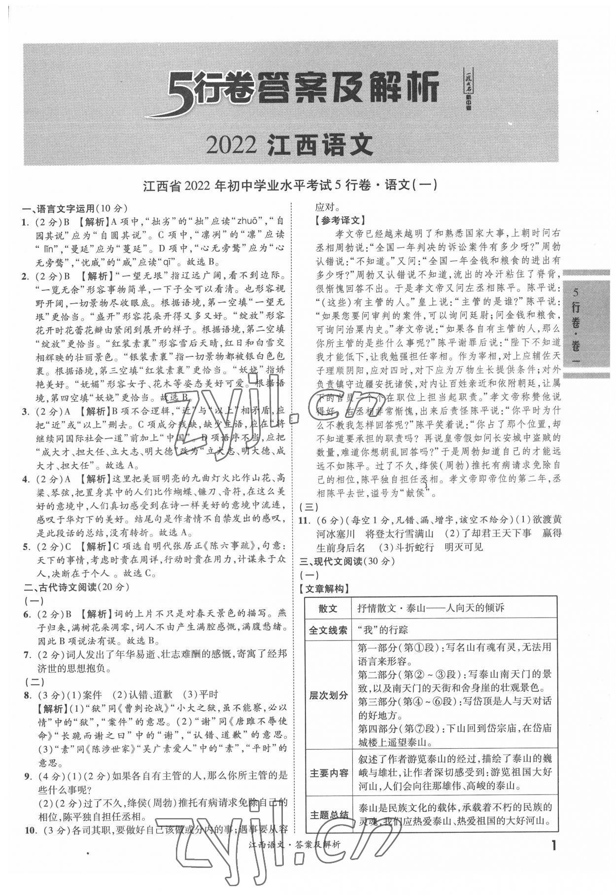 2022年一戰成名5行卷語文江西專版 第1頁