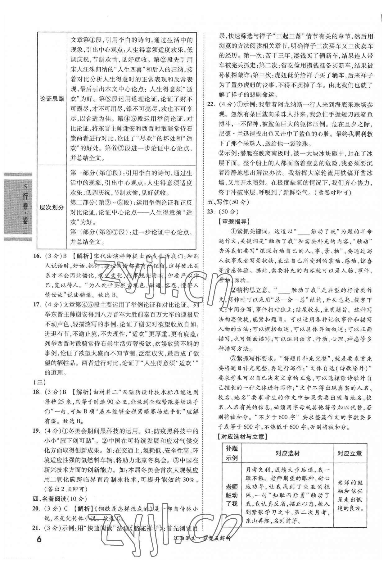 2022年一战成名5行卷语文江西专版&nbsp;第6页