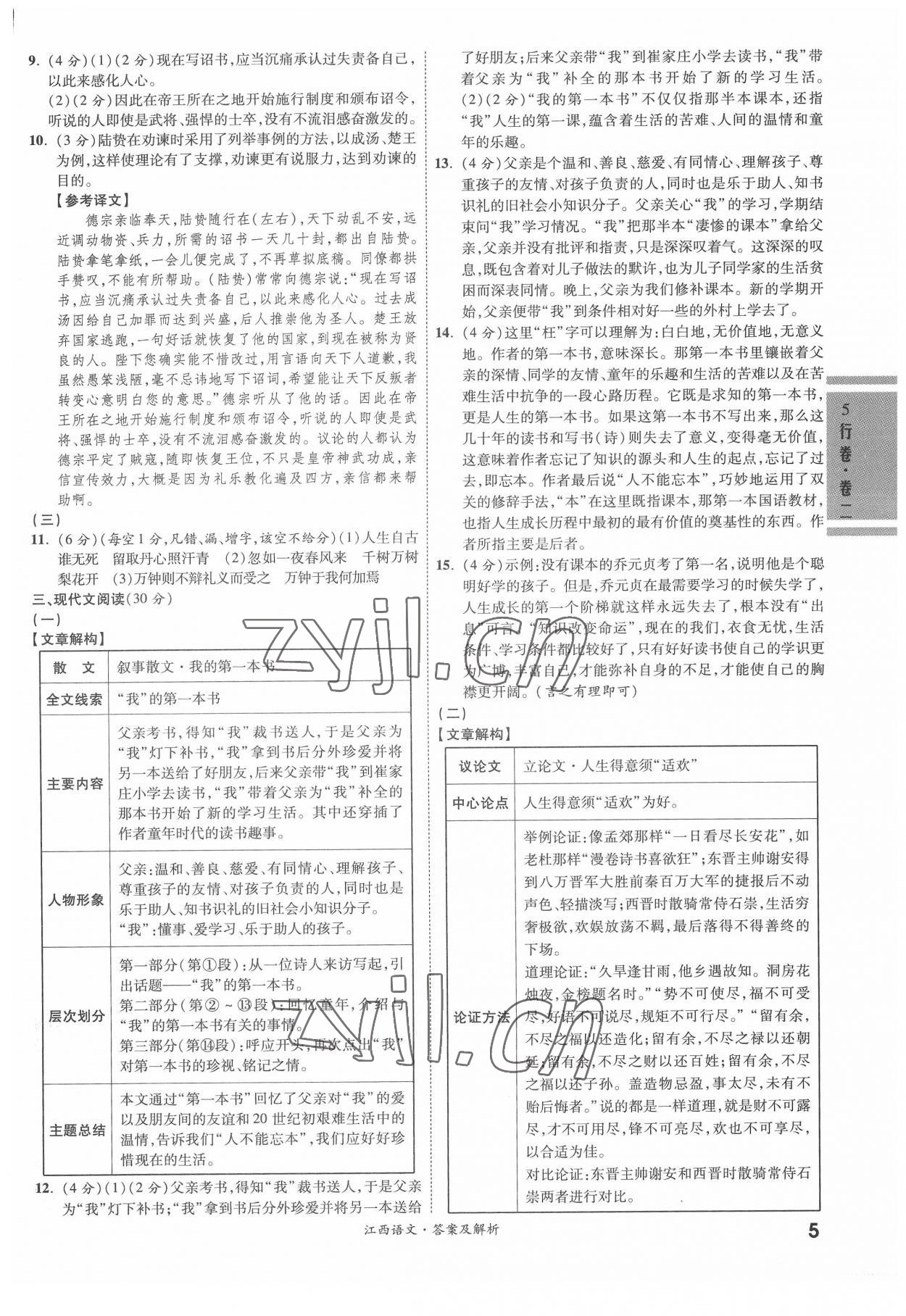 2022年一战成名5行卷语文江西专版&nbsp;第5页