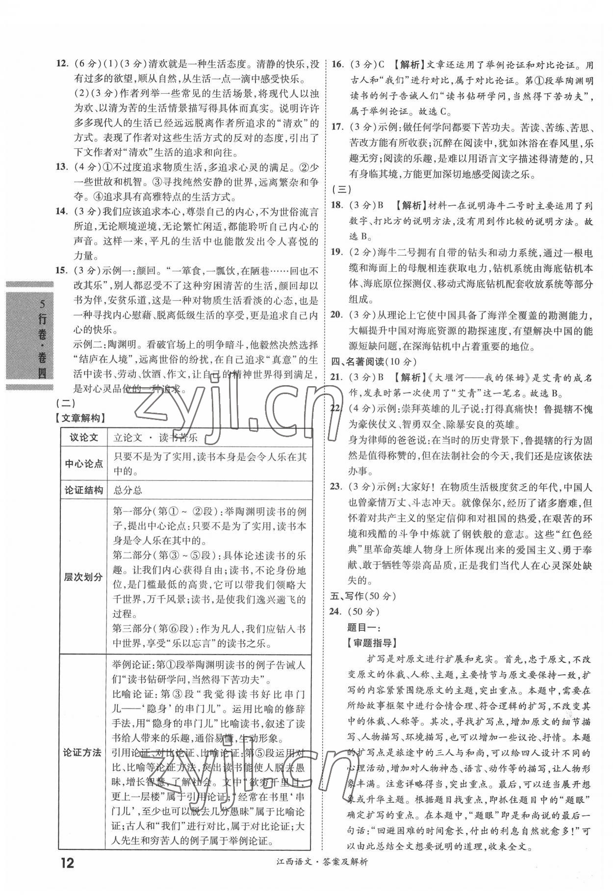 2022年一战成名5行卷语文江西专版&nbsp;第12页
