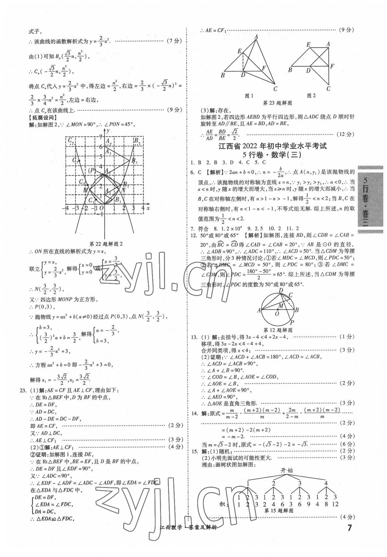 2022年一戰(zhàn)成名5行卷數(shù)學江西專版 參考答案第6頁