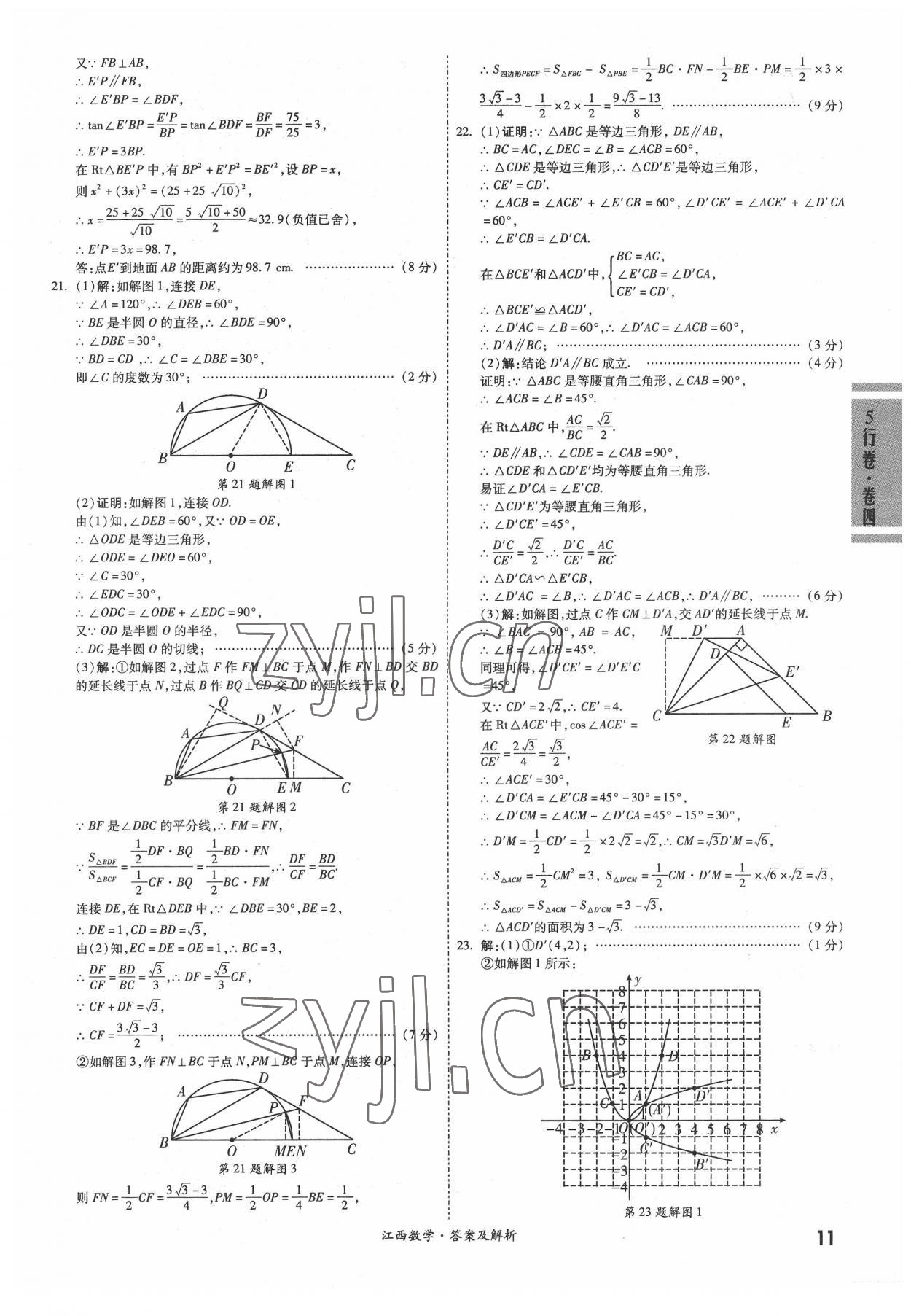 2022年一戰(zhàn)成名5行卷數(shù)學(xué)江西專版 參考答案第10頁