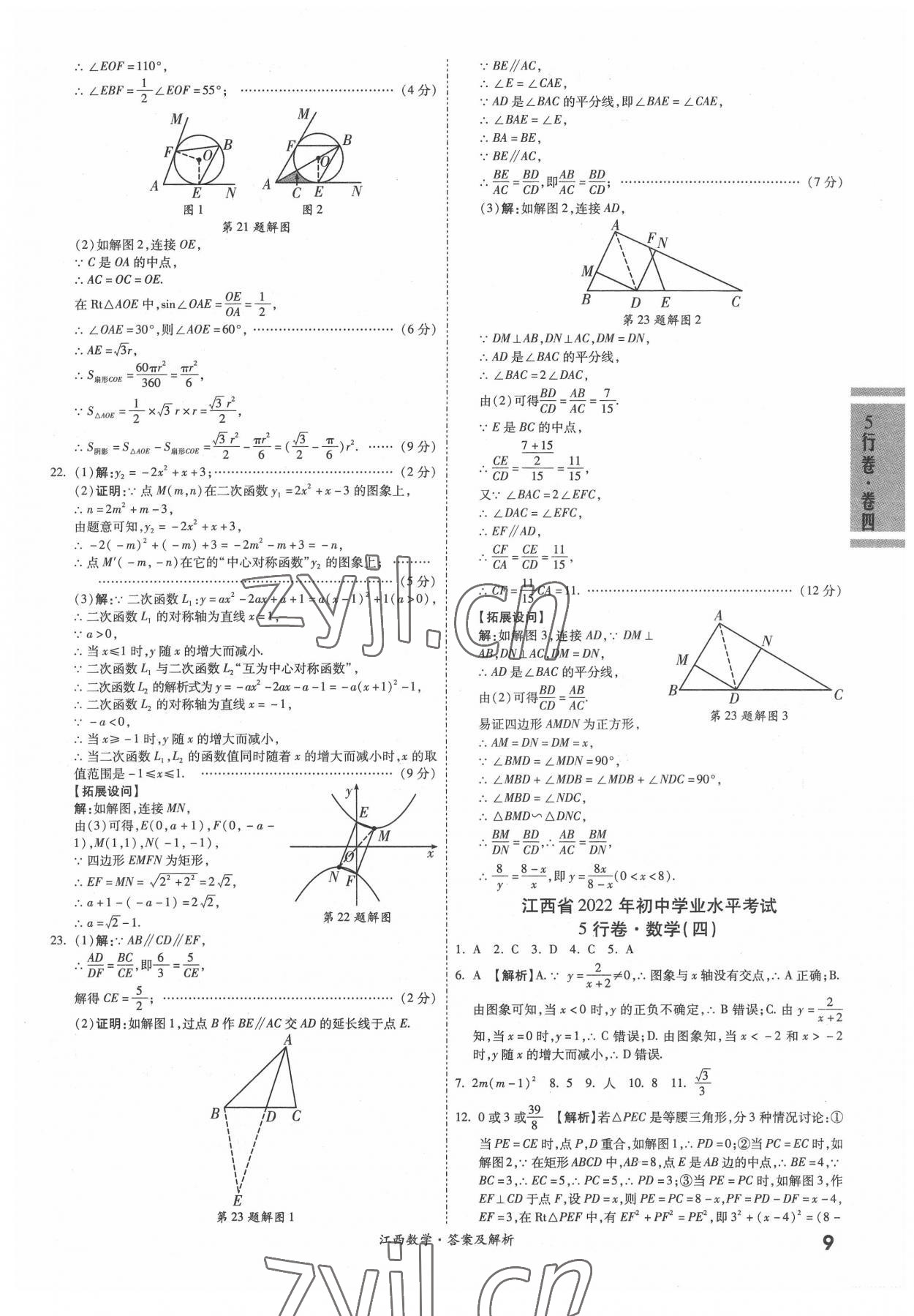 2022年一戰(zhàn)成名5行卷數(shù)學(xué)江西專版 參考答案第8頁