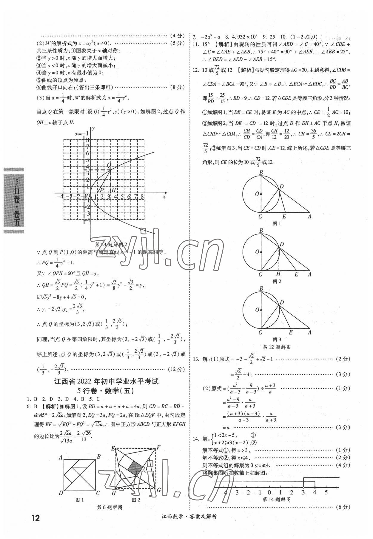 2022年一戰(zhàn)成名5行卷數(shù)學(xué)江西專版 參考答案第11頁