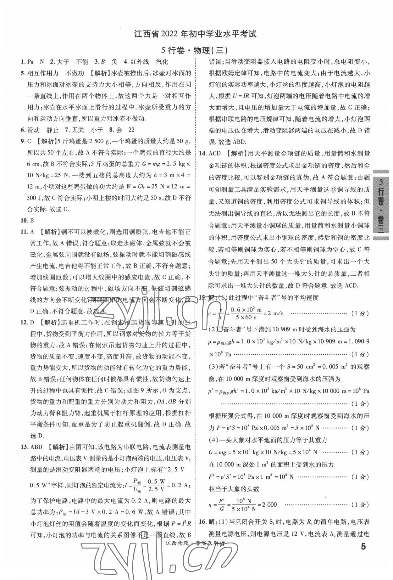 2022年一戰(zhàn)成名5行卷物理江西專版&nbsp;參考答案第5頁