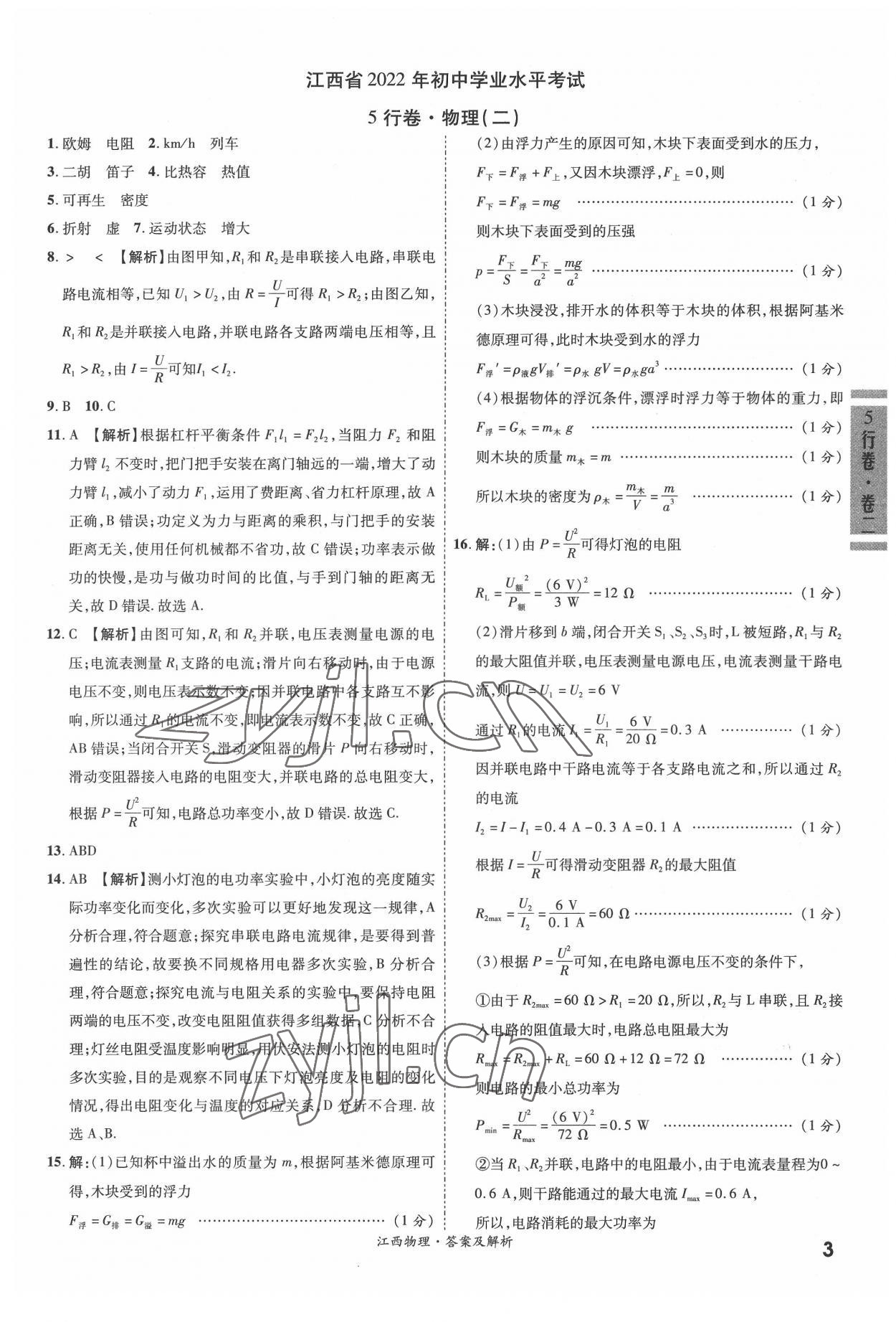 2022年一戰(zhàn)成名5行卷物理江西專(zhuān)版&nbsp;參考答案第3頁(yè)