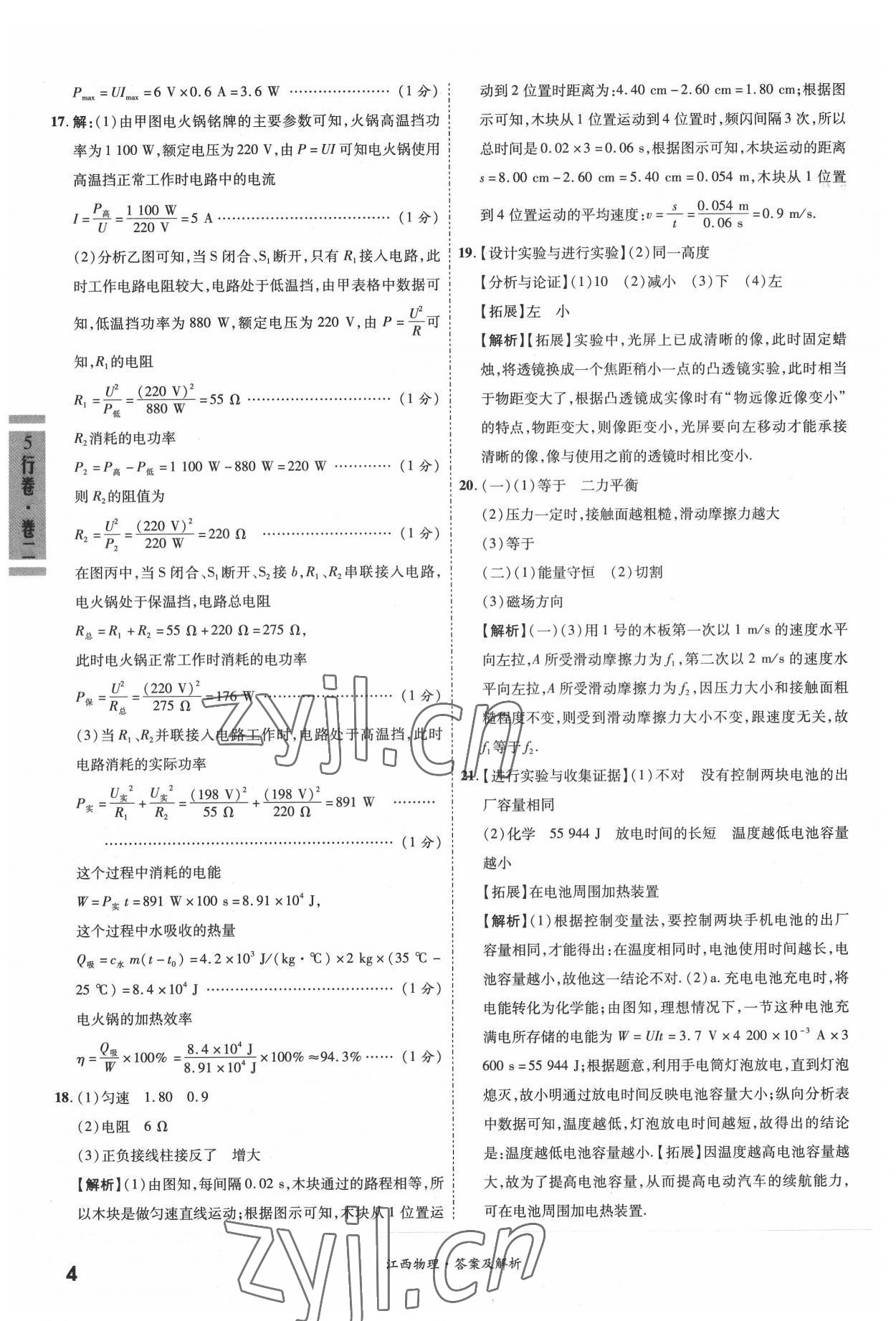 2022年一戰(zhàn)成名5行卷物理江西專版&nbsp;參考答案第4頁