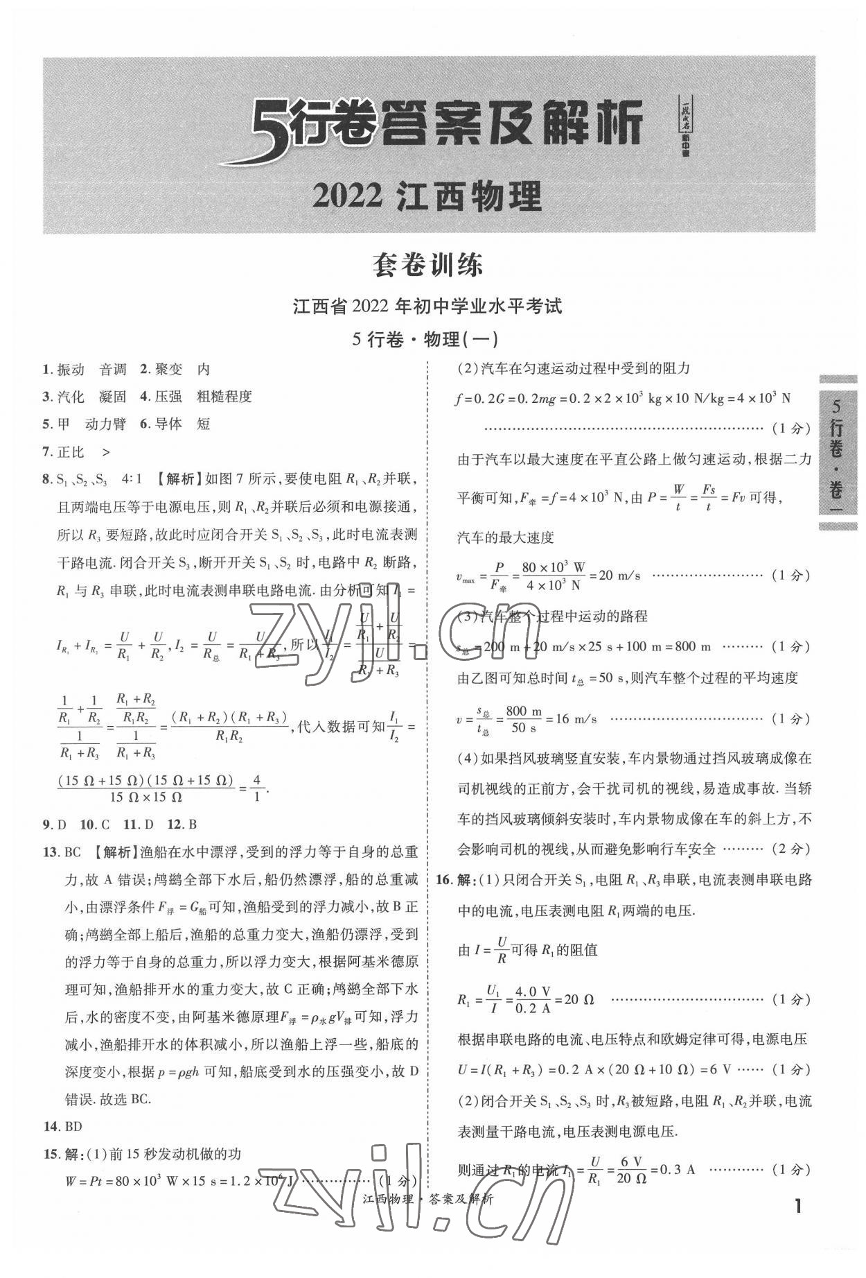2022年一戰成名5行卷物理江西專版 參考答案第1頁