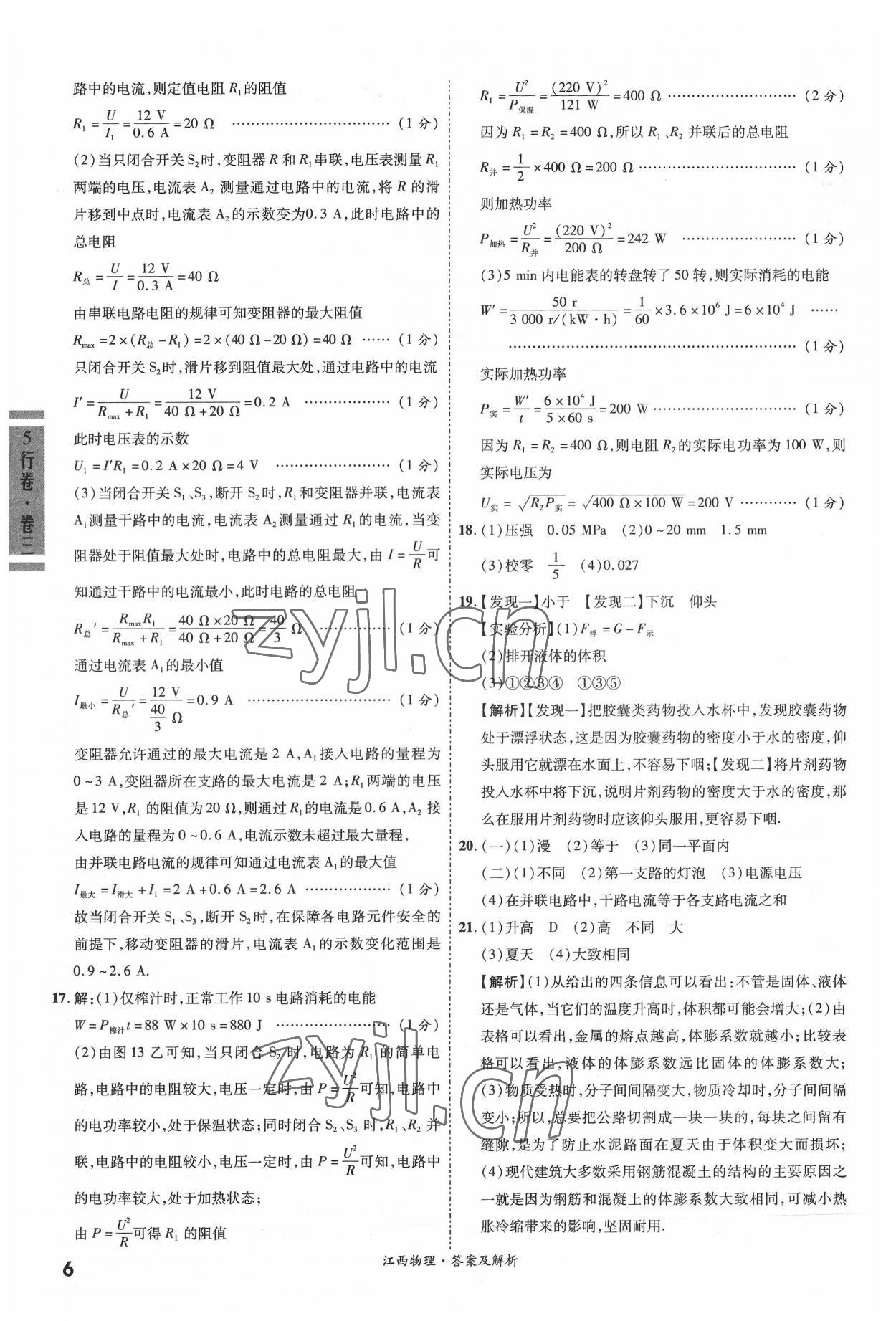 2022年一戰(zhàn)成名5行卷物理江西專版&nbsp;參考答案第6頁(yè)