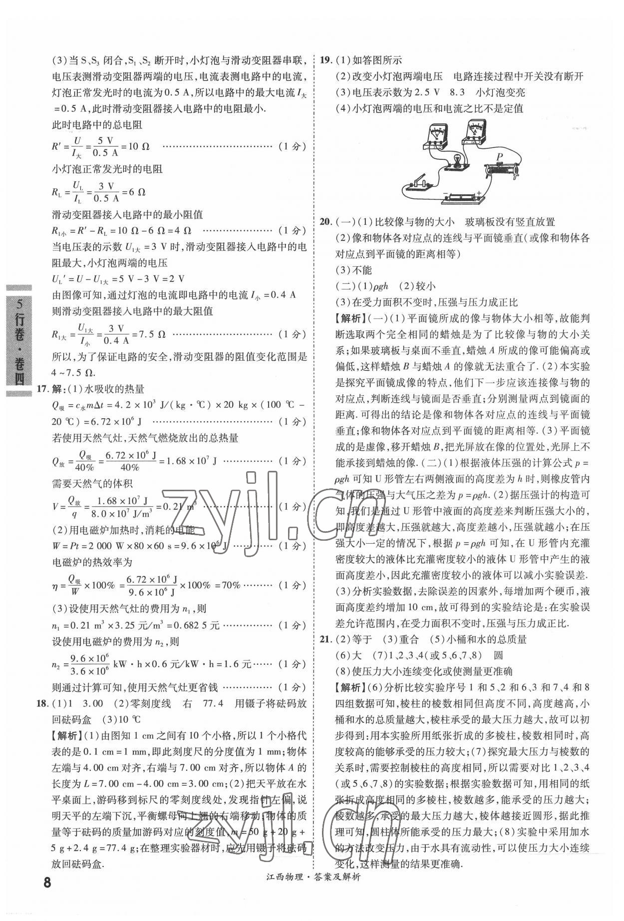 2022年一戰(zhàn)成名5行卷物理江西專版&nbsp;參考答案第8頁