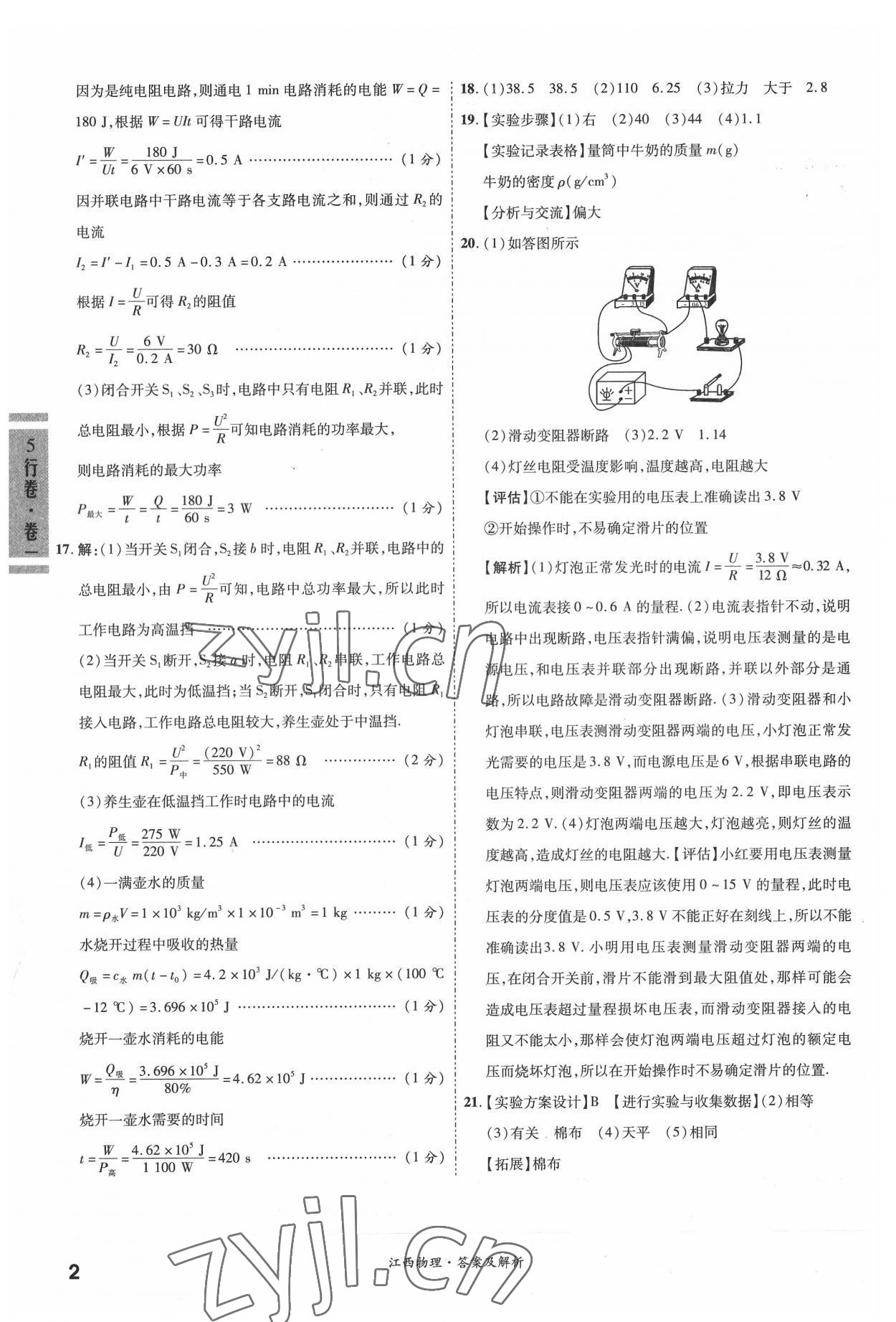 2022年一战成名5行卷物理江西专版 参考答案第2页
