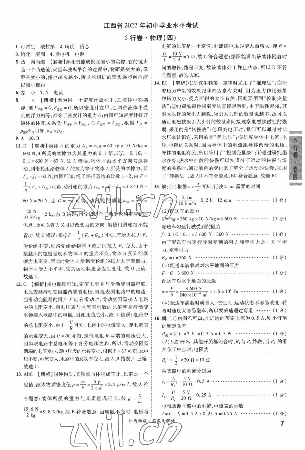 2022年一戰(zhàn)成名5行卷物理江西專版&nbsp;參考答案第7頁(yè)