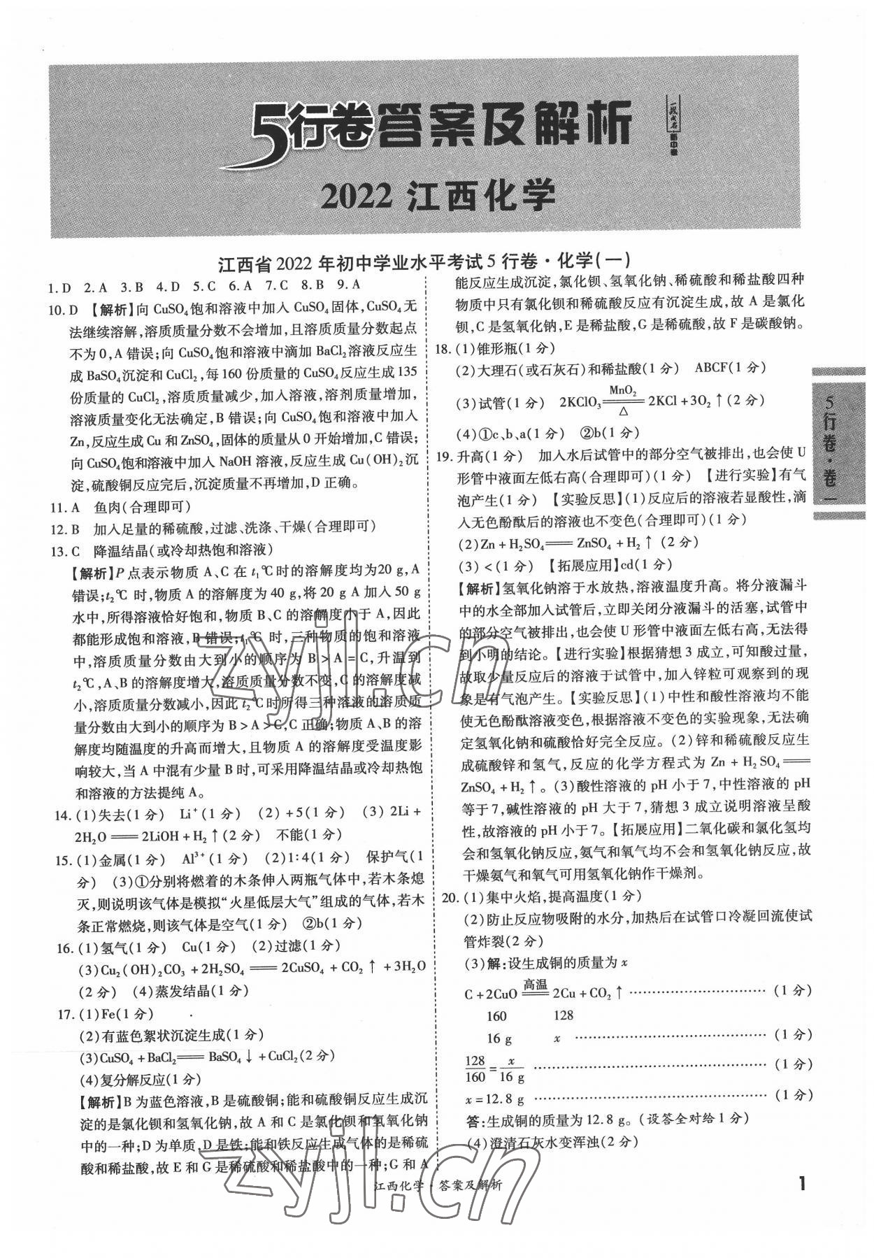 2022年一战成名5行卷化学江西专版 第1页