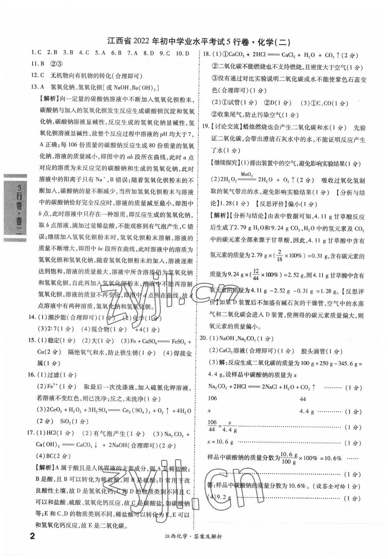 2022年一战成名5行卷化学江西专版 第2页
