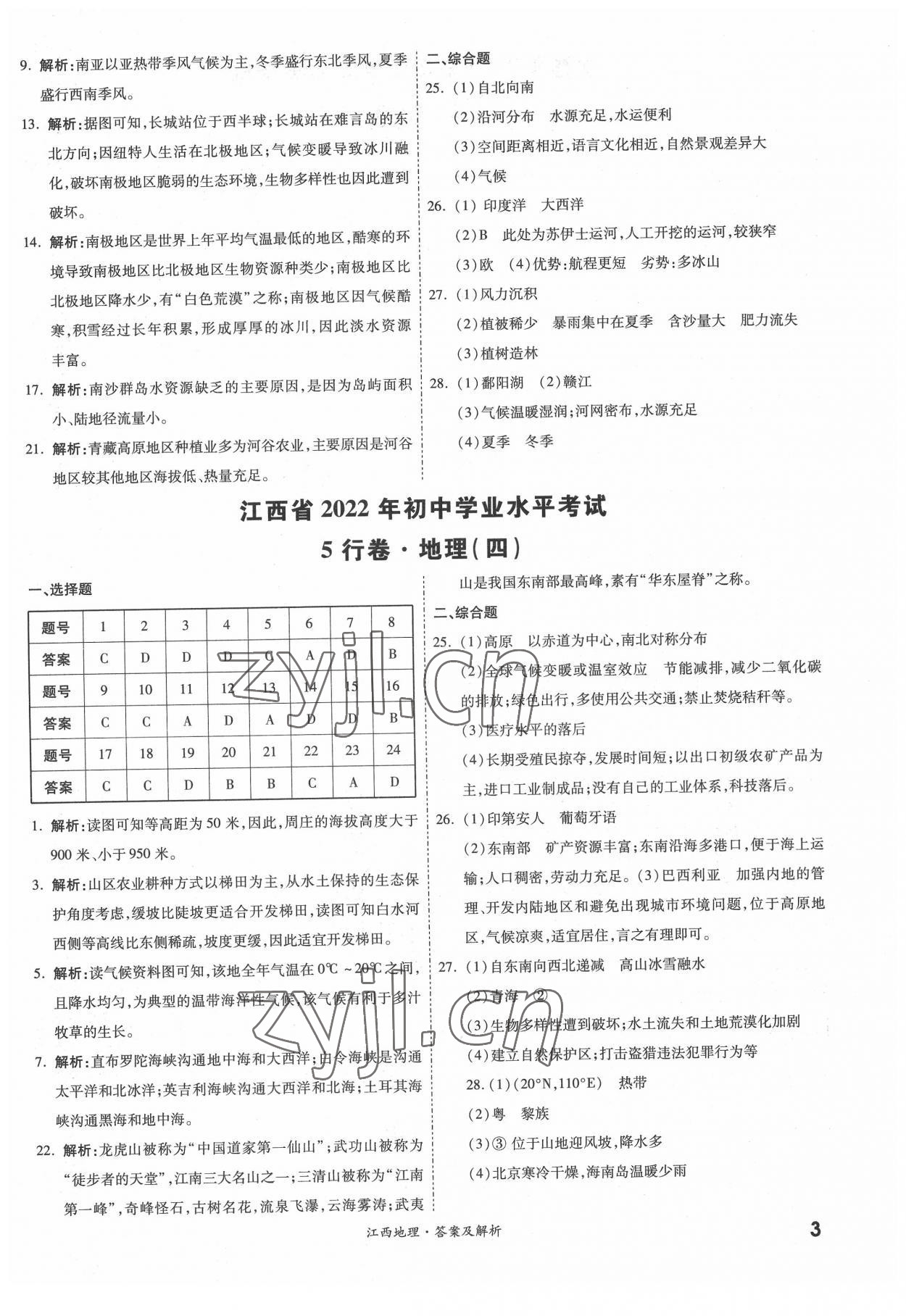 2022年一戰(zhàn)成名5行卷地理江西專版&nbsp;第3頁