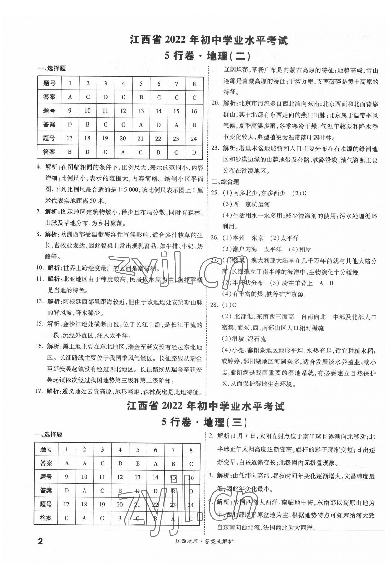 2022年一战成名5行卷地理江西专版 第2页