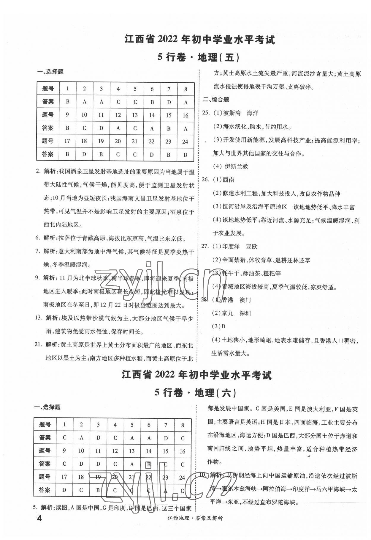 2022年一戰(zhàn)成名5行卷地理江西專版&nbsp;第4頁