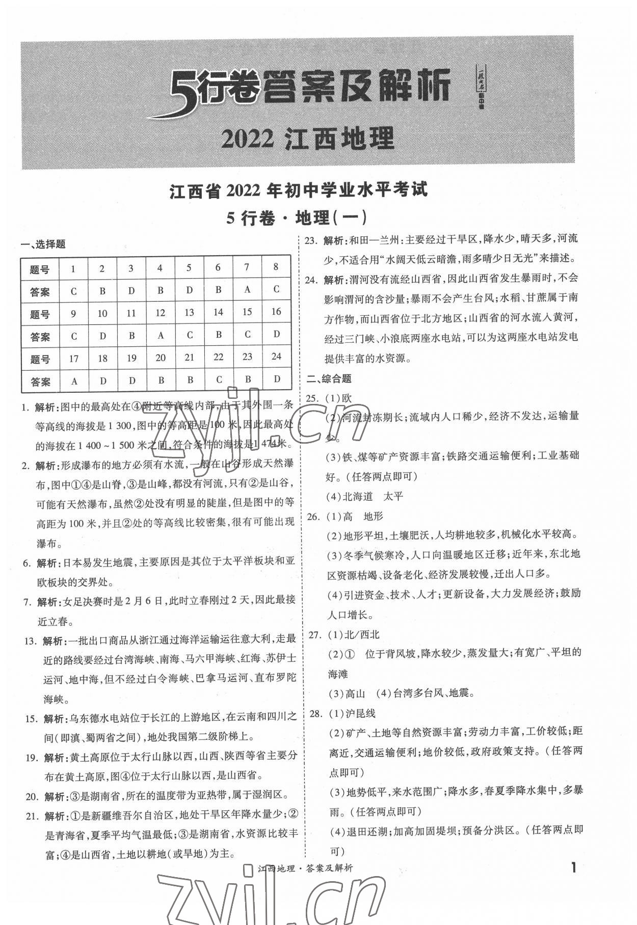 2022年一戰成名5行卷地理江西專版 第1頁