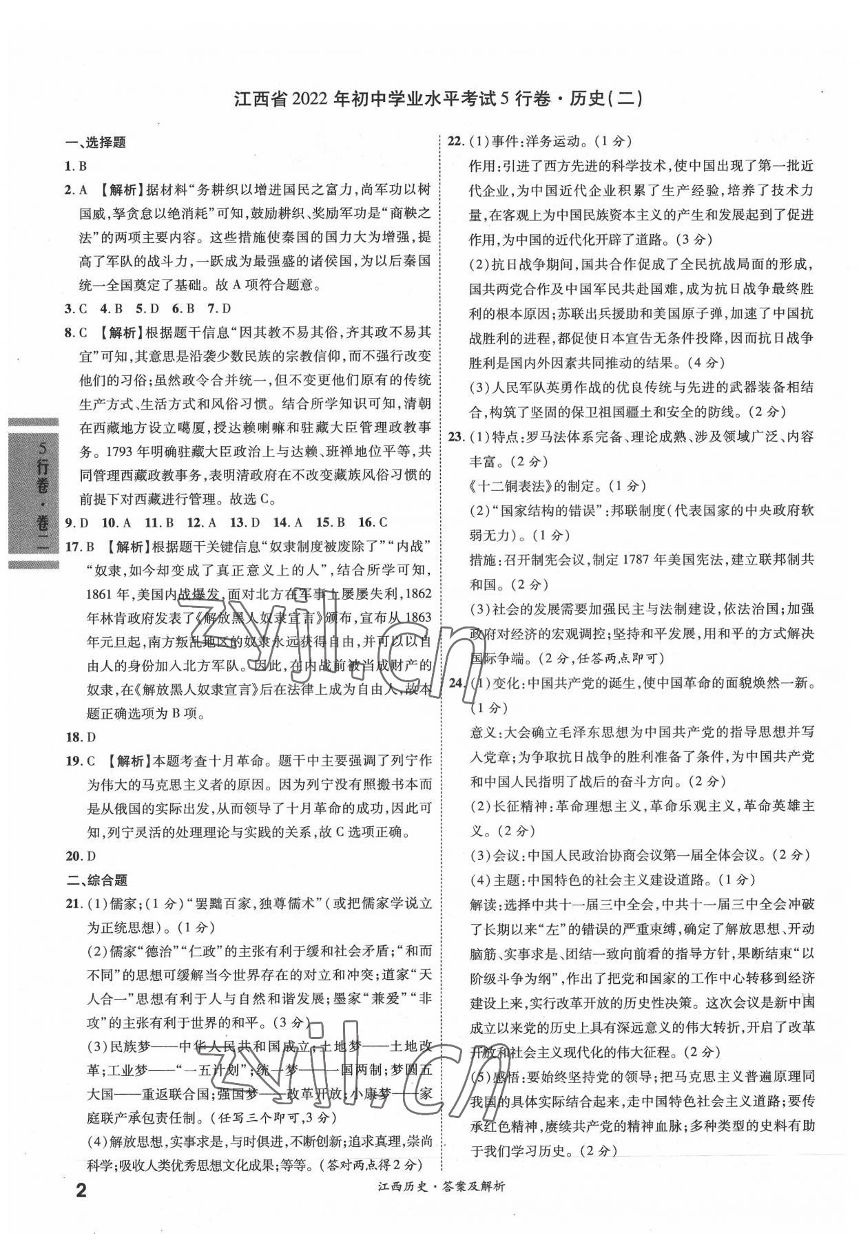 2022年一战成名5行卷历史江西专版 第2页