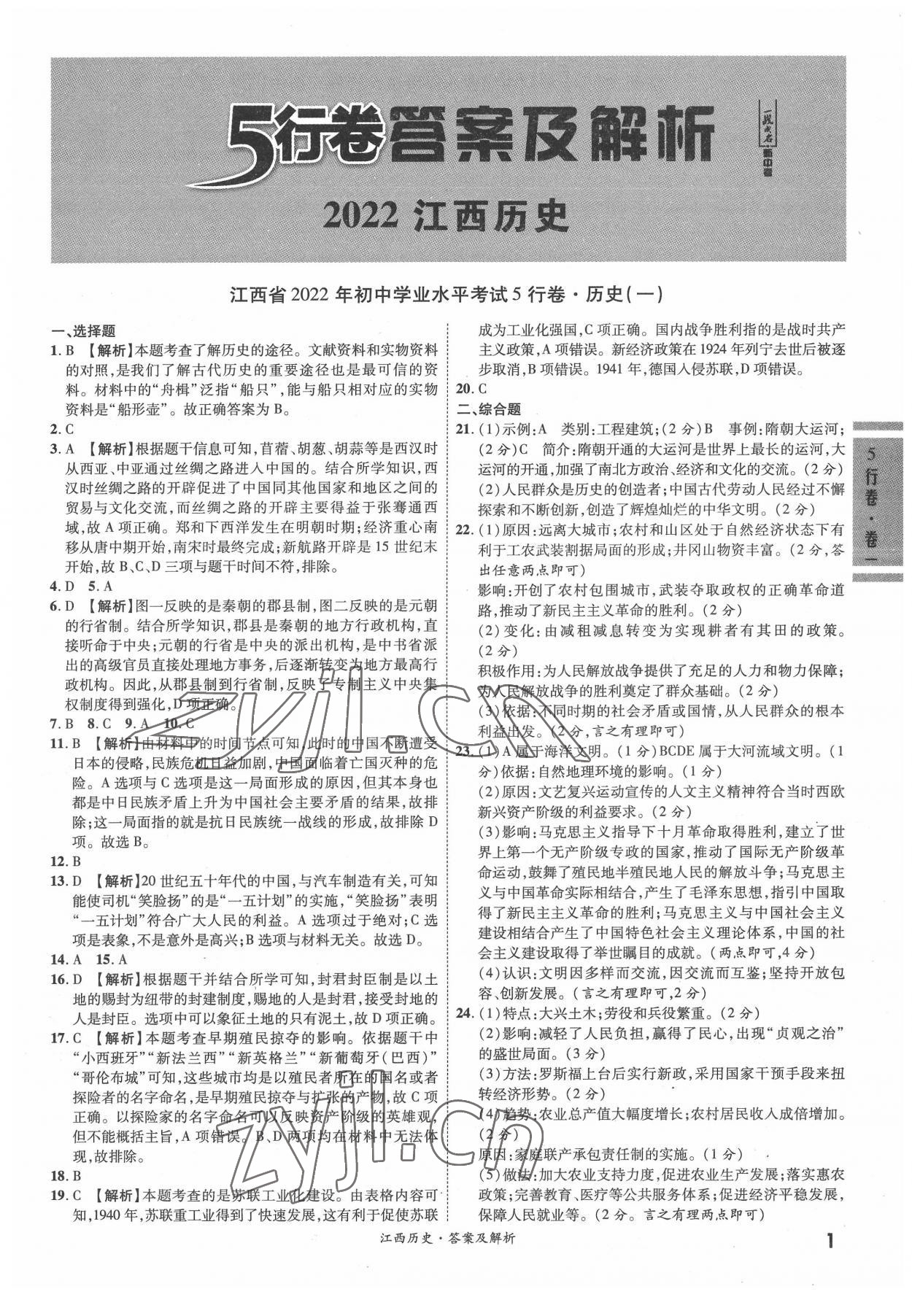 2022年一战成名5行卷历史江西专版 第1页