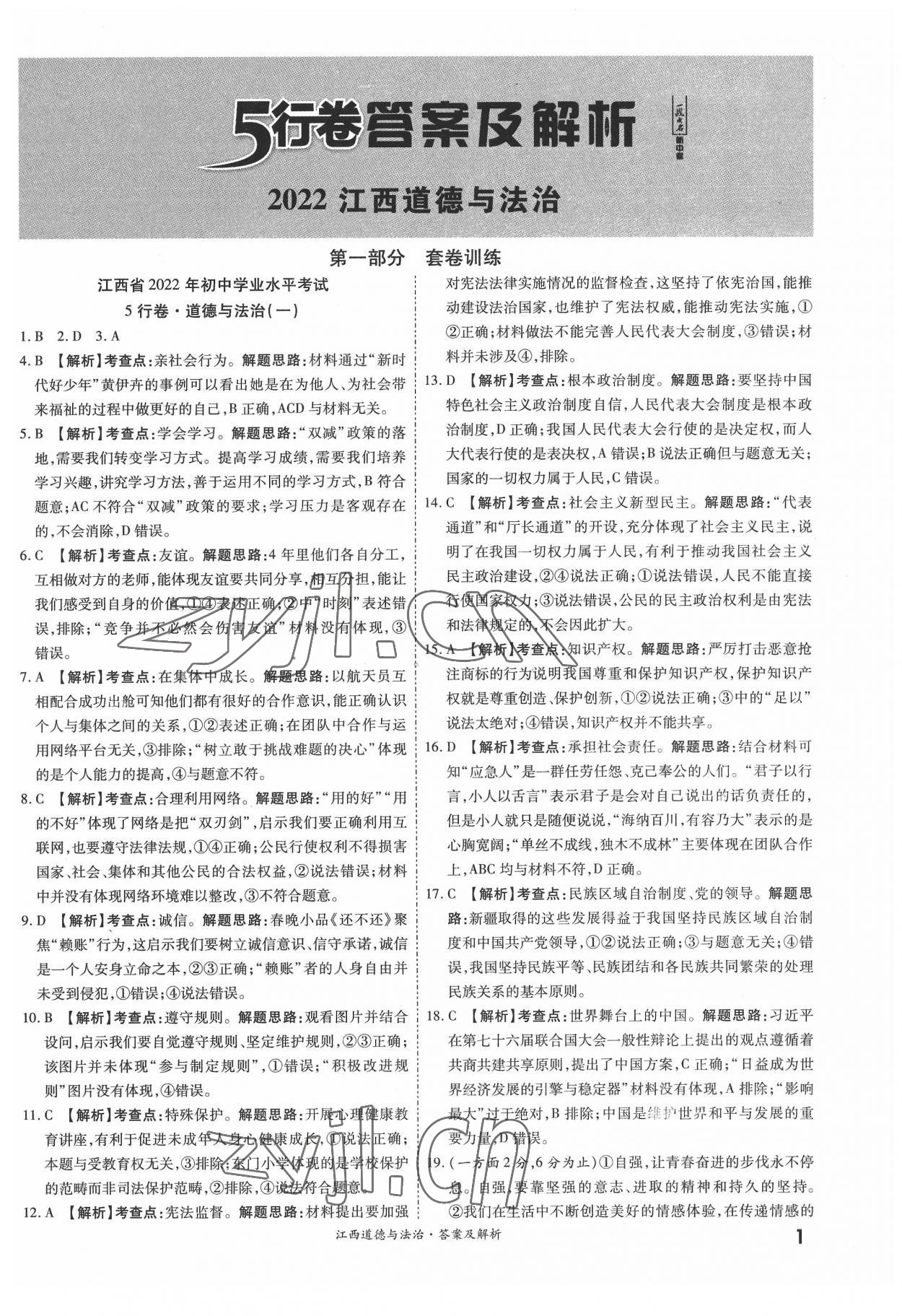 2022年一战成名5行卷道德与法治江西专版 第1页