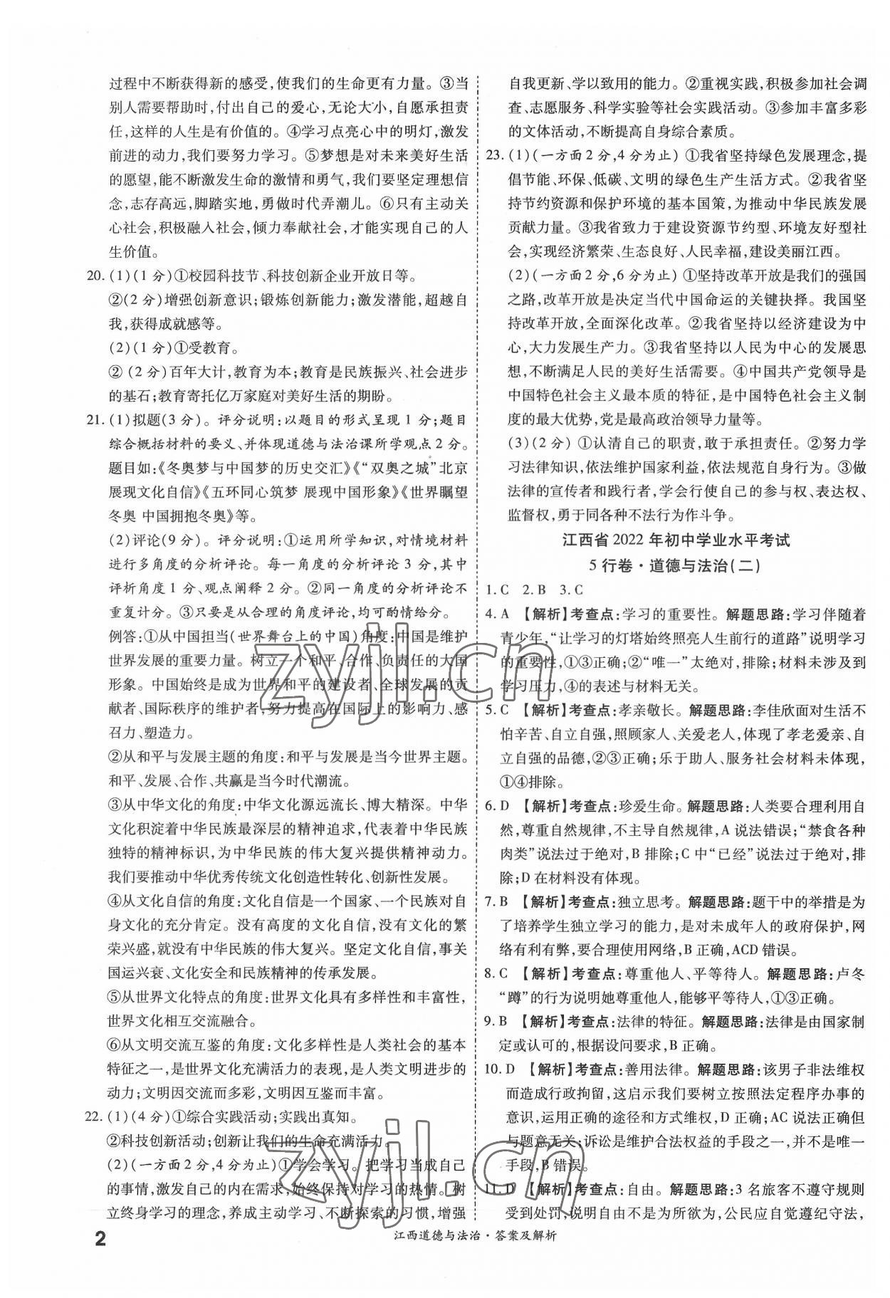 2022年一战成名5行卷道德与法治江西专版 第2页