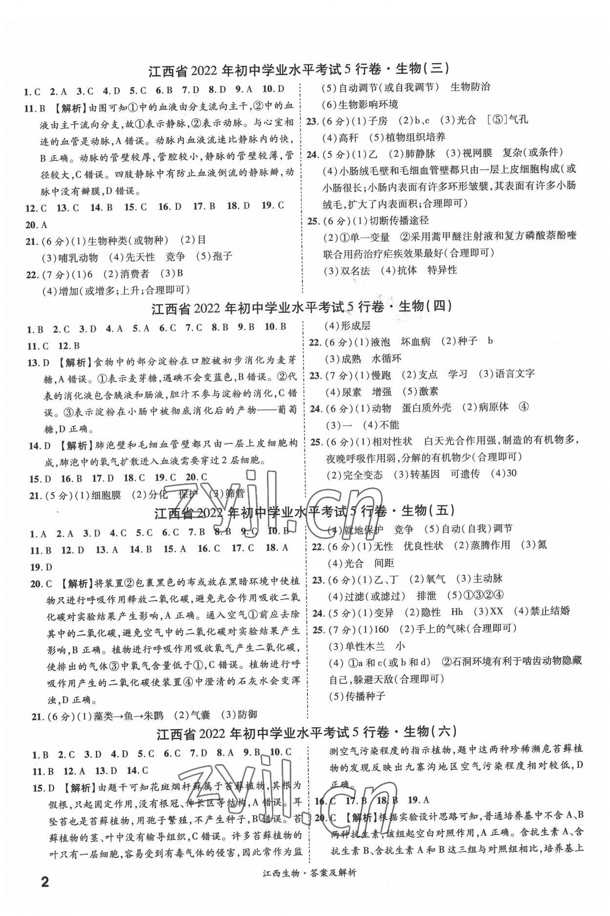 2022年一战成名5行卷生物江西专版 第2页