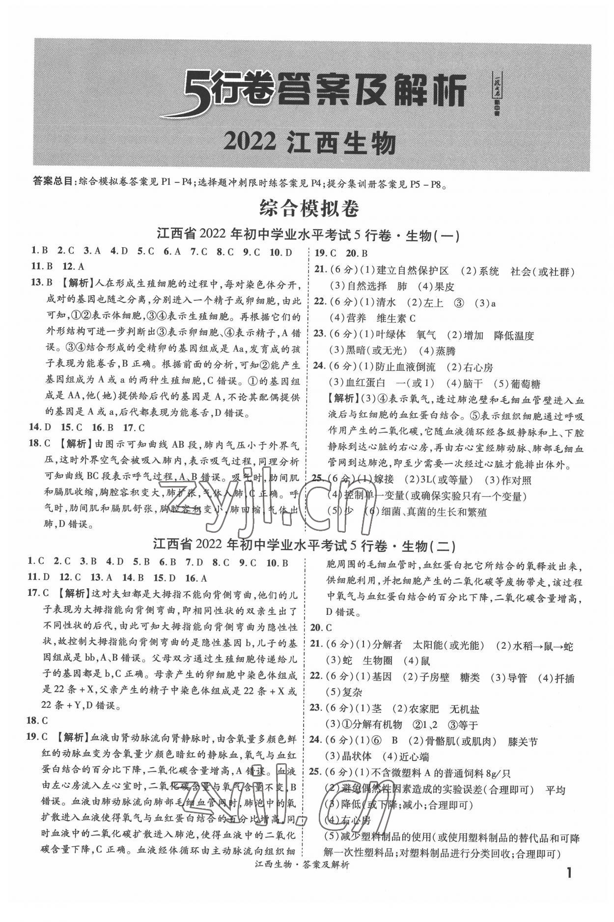 2022年一戰成名5行卷生物江西專版 第1頁