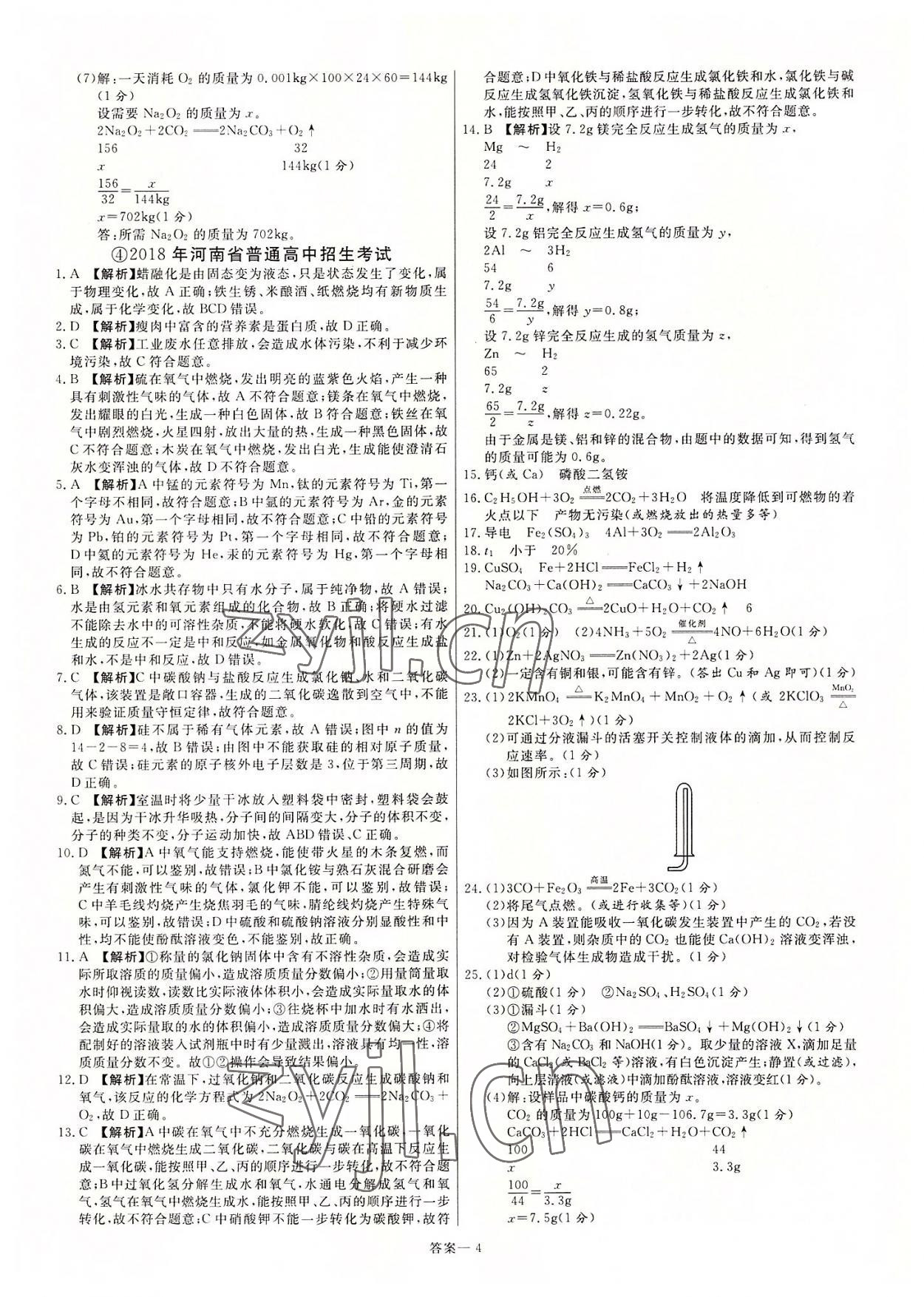 2022年新一線必刷卷化學(xué)河南專(zhuān)版 第4頁(yè)