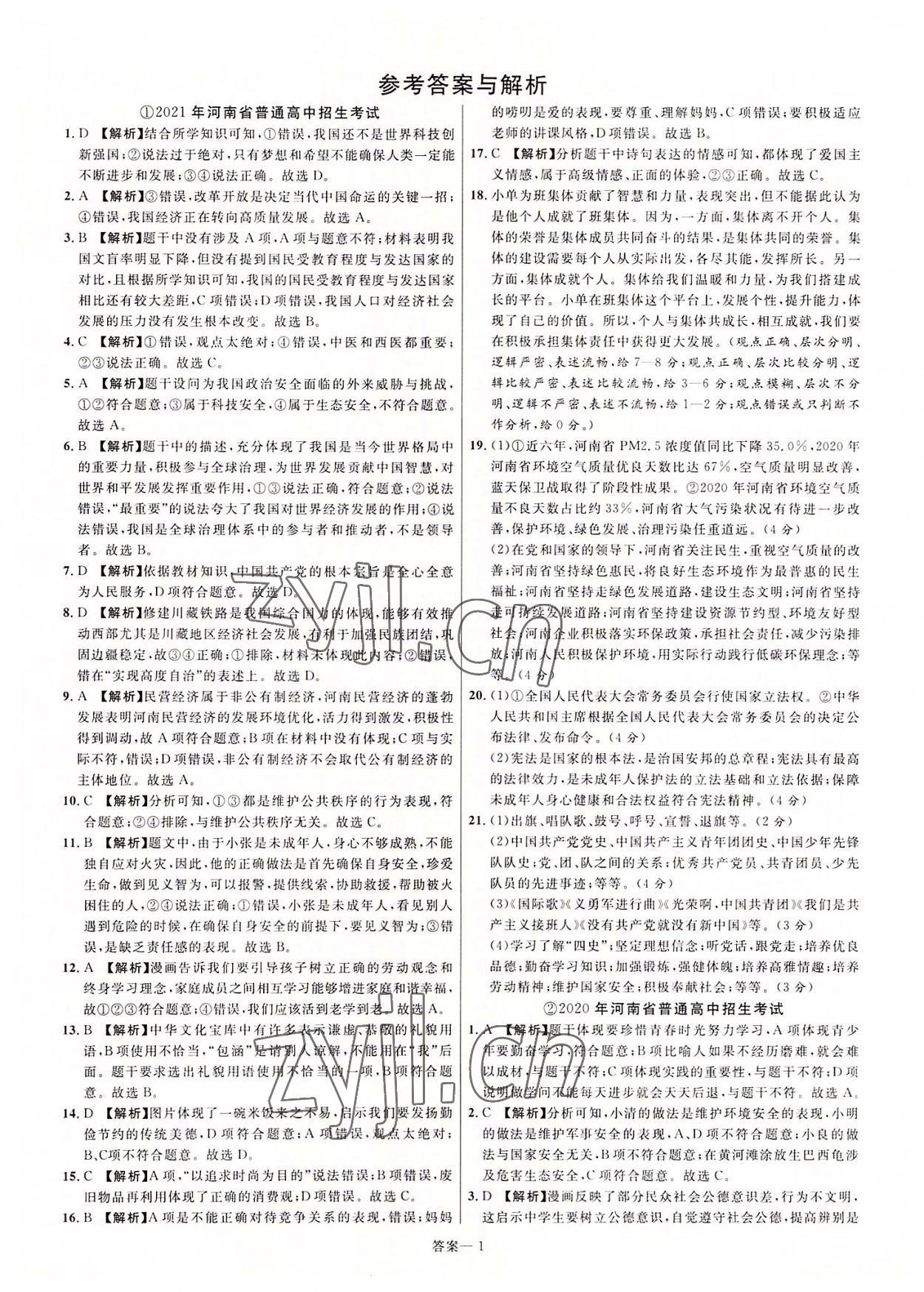 2022年新一線必刷卷道德與法治河南專版 第1頁