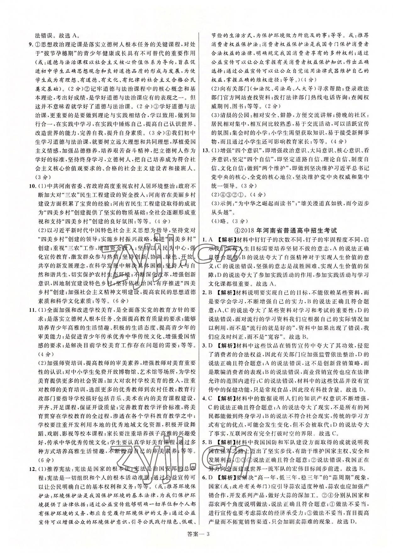 2022年新一線必刷卷道德與法治河南專版 第3頁