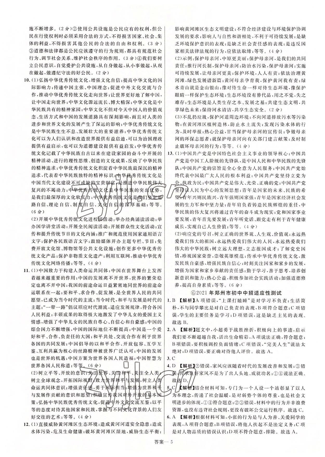2022年新一線必刷卷道德與法治河南專版 第5頁
