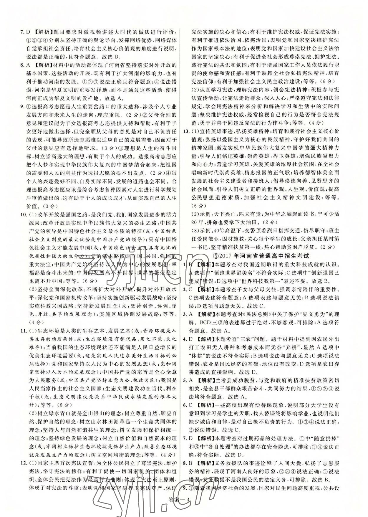 2022年新一線必刷卷道德與法治河南專版 第4頁