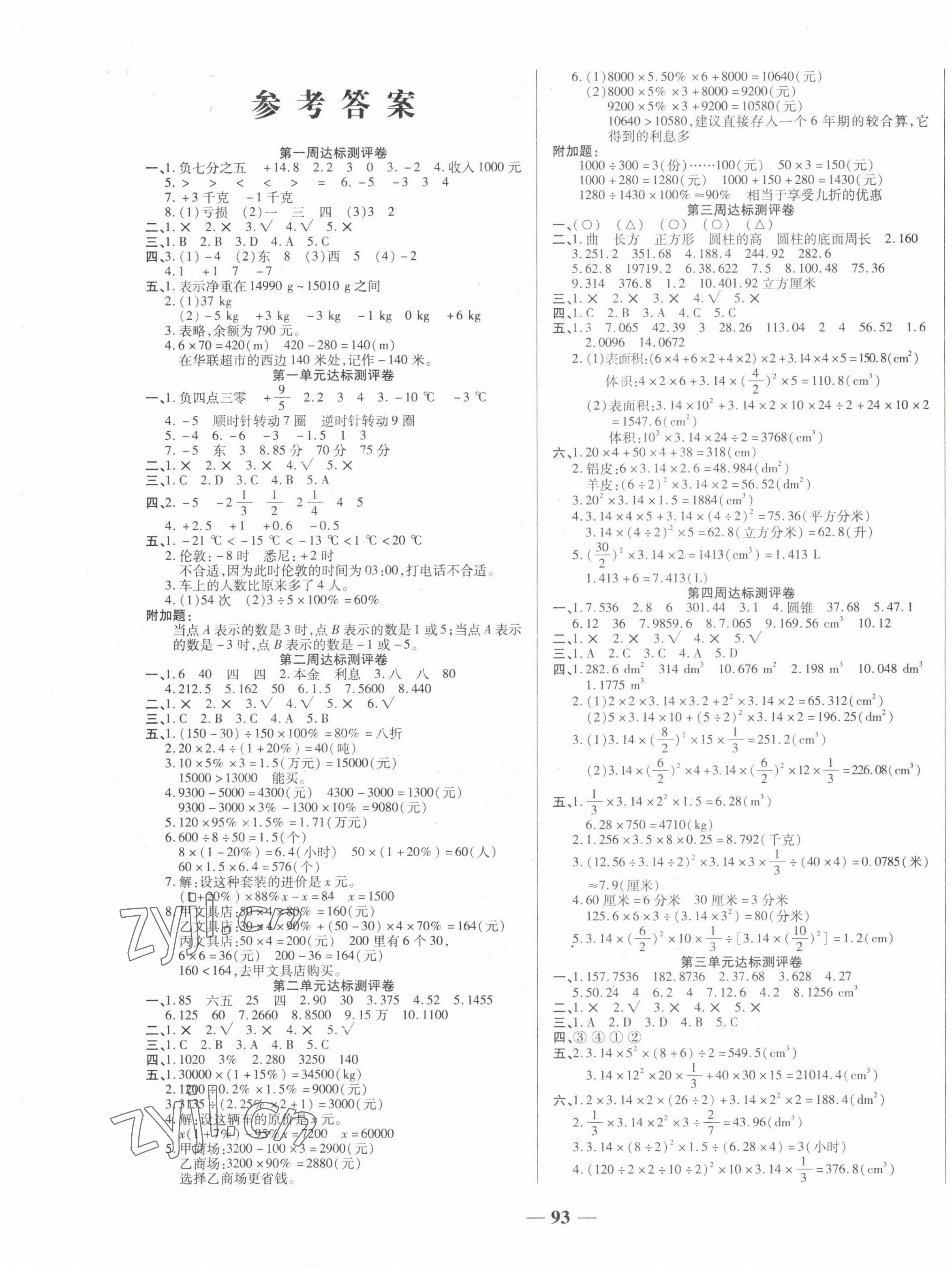 2022年金優(yōu)教輔全能練考卷六年級數(shù)學(xué)下冊人教版 第1頁