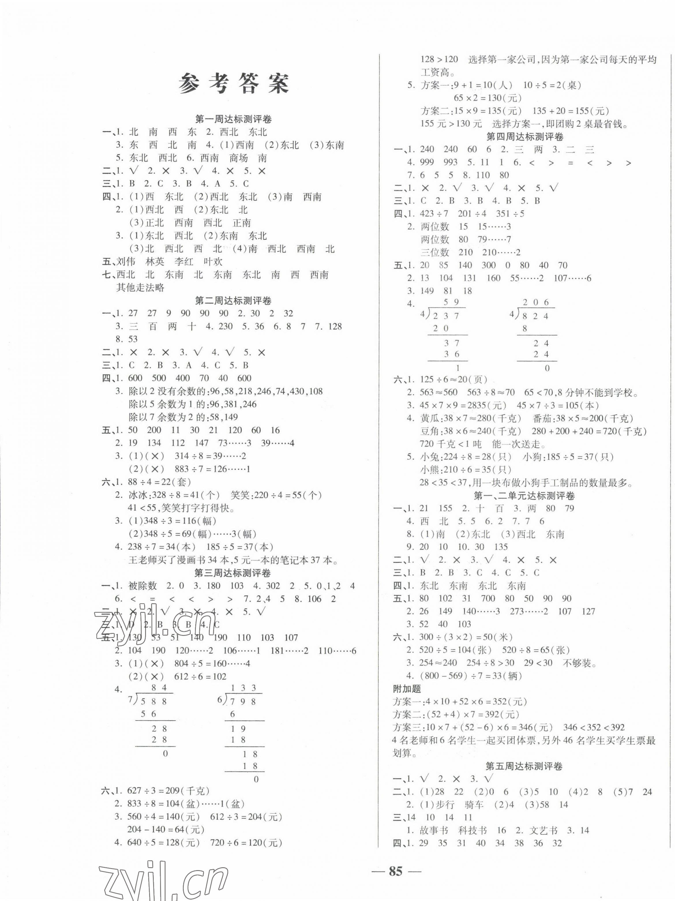 2022年金優(yōu)教輔全能練考卷三年級數(shù)學(xué)下冊人教版 第1頁