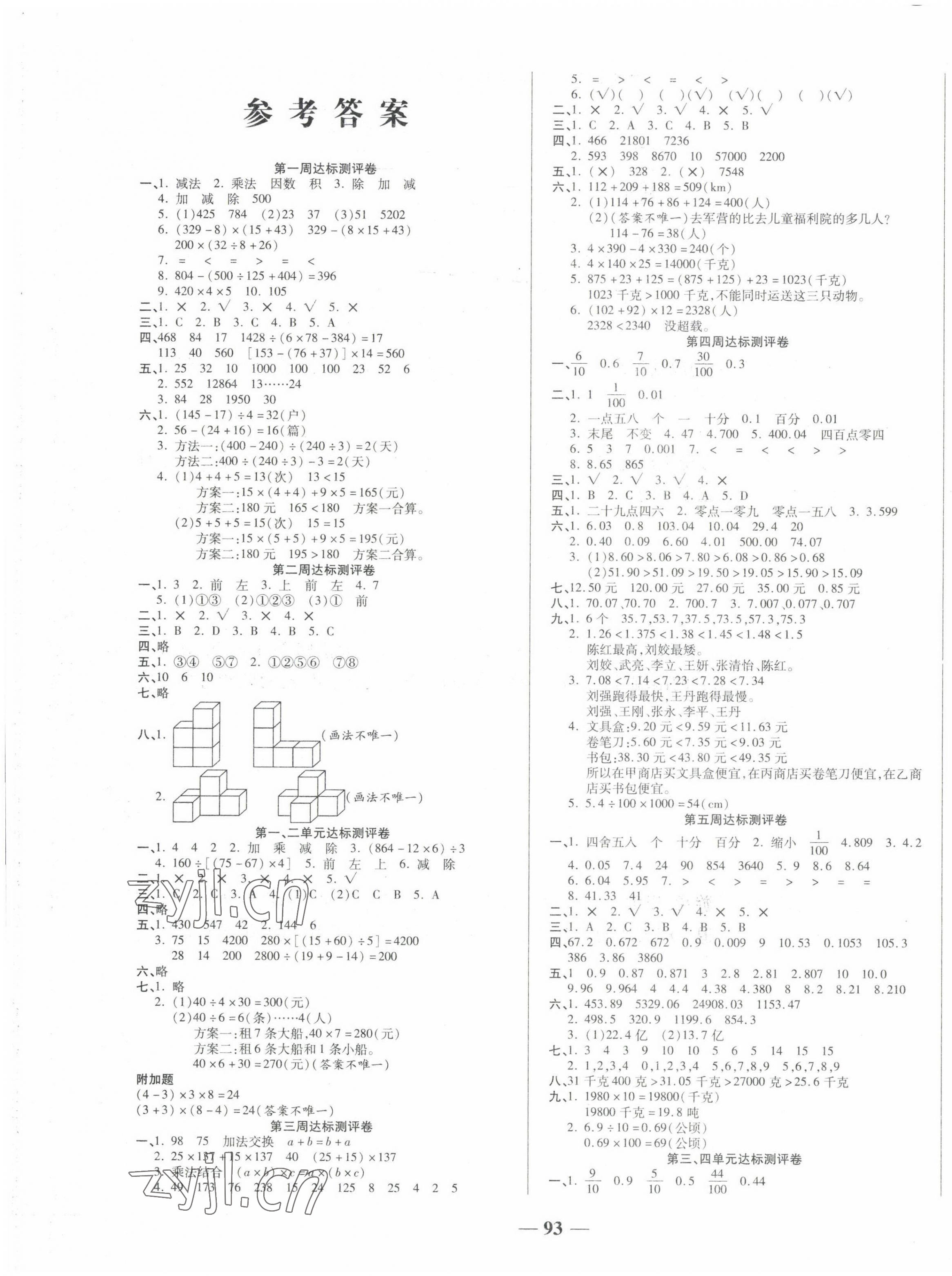 2022年金優(yōu)教輔全能練考卷四年級(jí)數(shù)學(xué)下冊(cè)人教版 第1頁(yè)