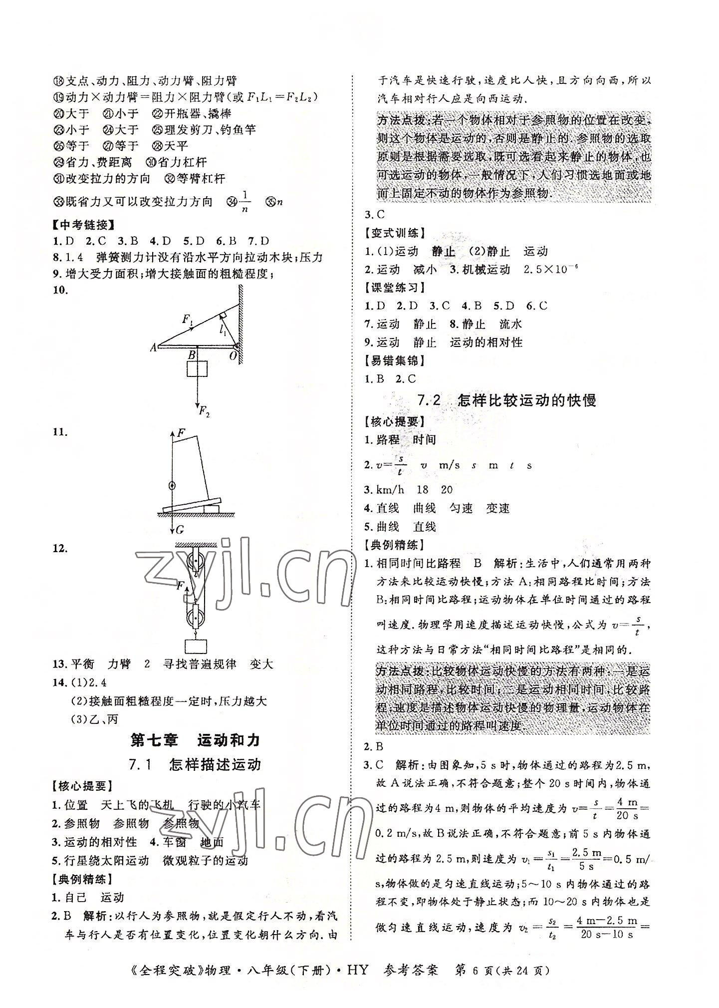 2022年全程突破八年級(jí)物理下冊(cè)滬粵版 第6頁