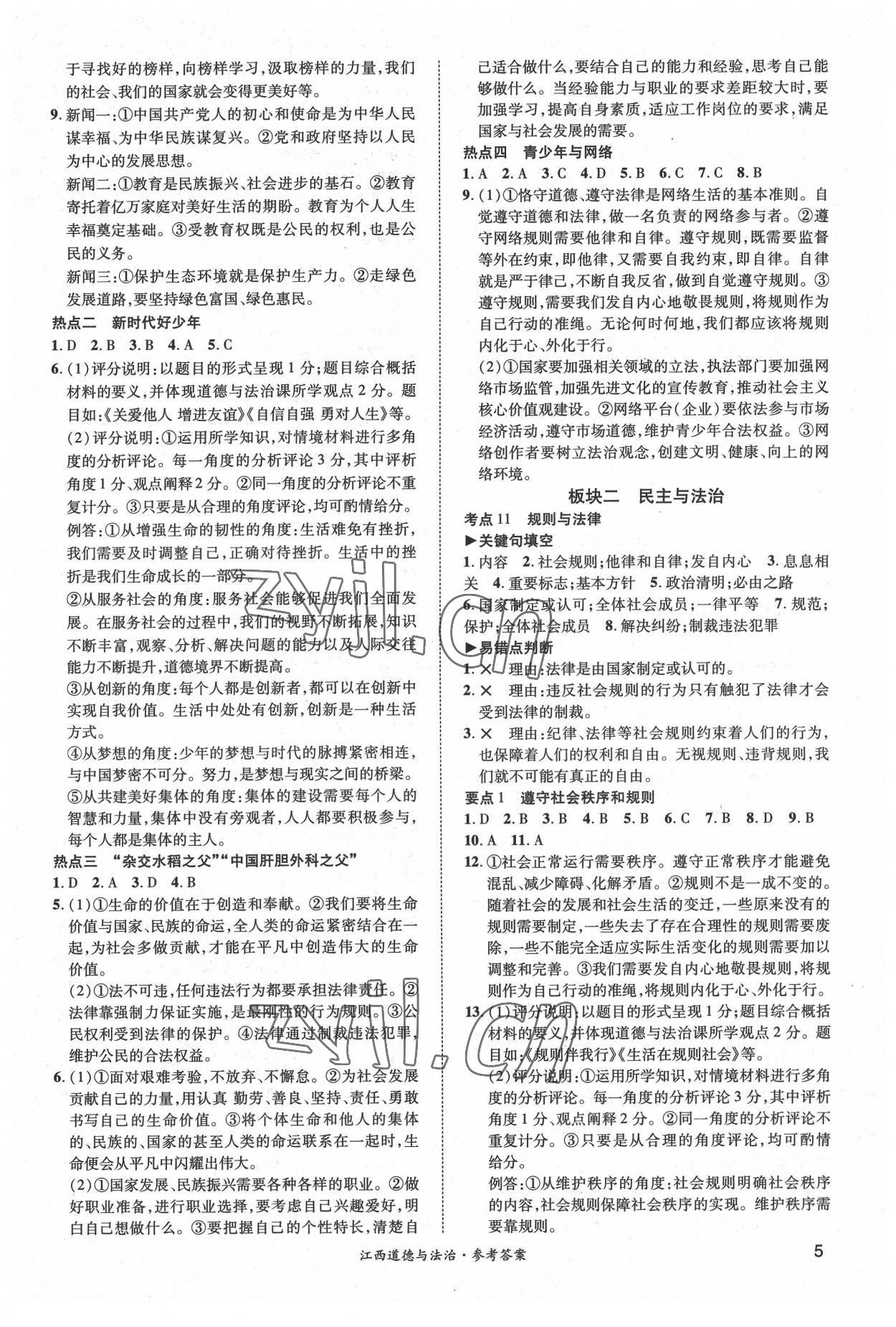 2022年一戰(zhàn)成名中考真題與拓展訓(xùn)練道德與法治江西專版 第5頁(yè)