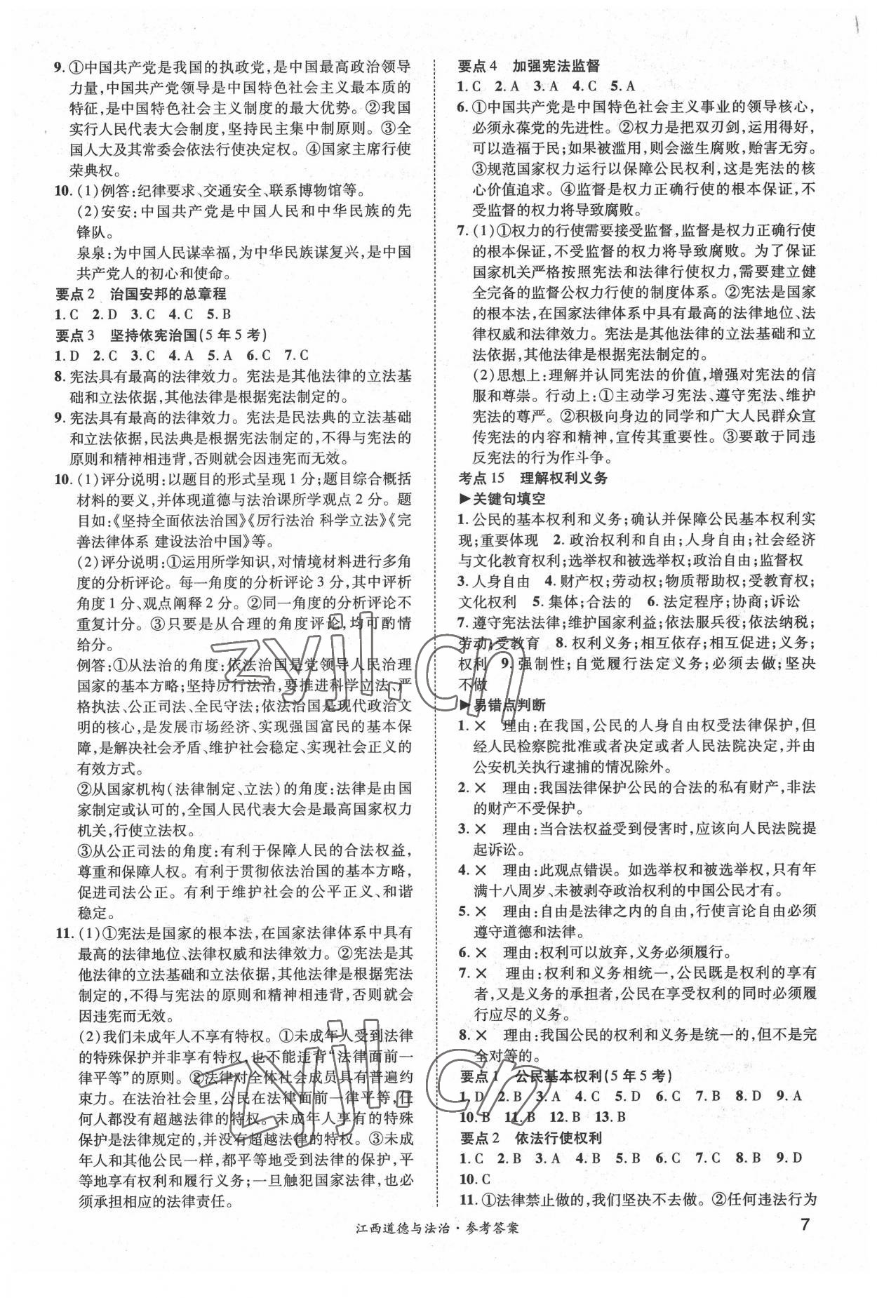 2022年一戰(zhàn)成名中考真題與拓展訓(xùn)練道德與法治江西專版 第7頁