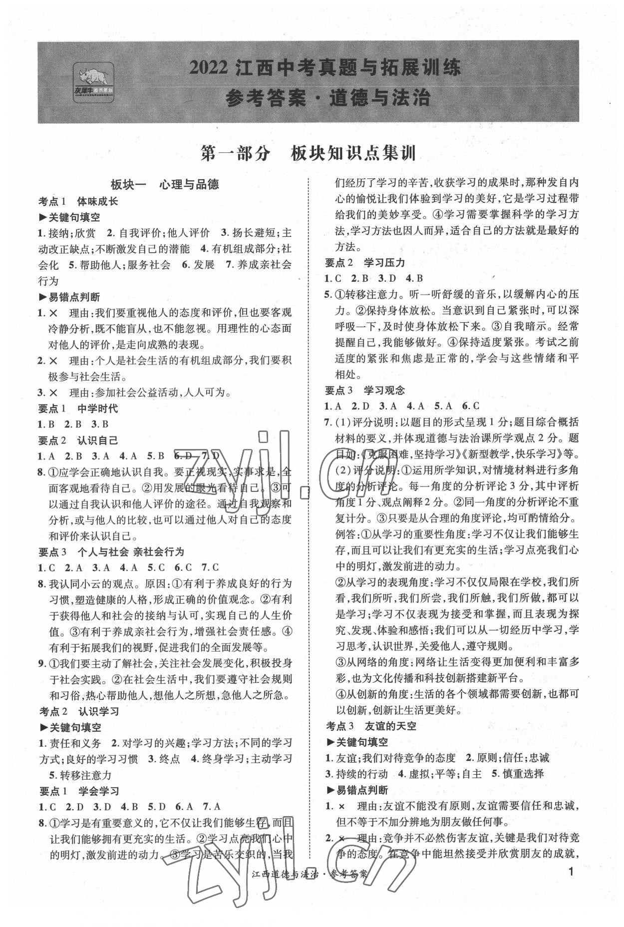 2022年一戰(zhàn)成名中考真題與拓展訓(xùn)練道德與法治江西專版 第1頁