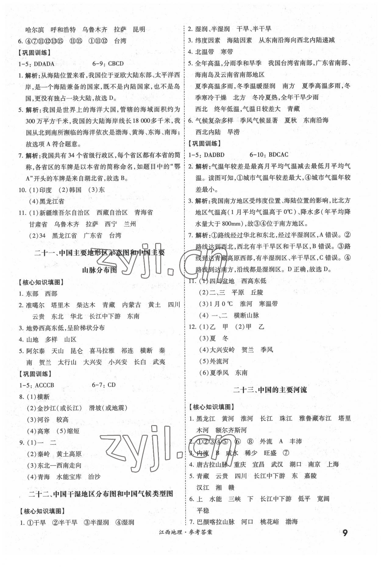 2022年一战成名中考真题与拓展训练地理江西专版&nbsp;参考答案第8页