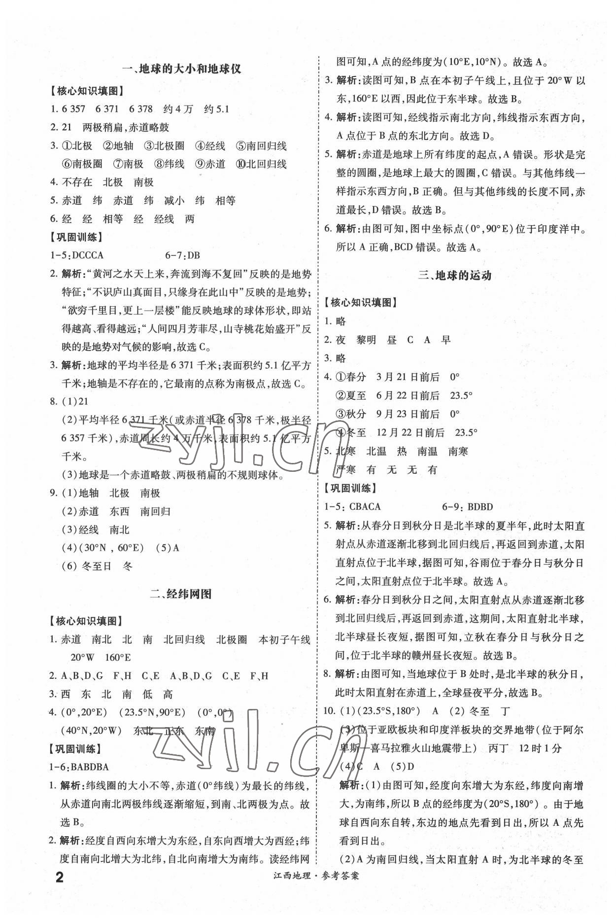 2022年一戰(zhàn)成名中考真題與拓展訓(xùn)練地理江西專版 參考答案第1頁