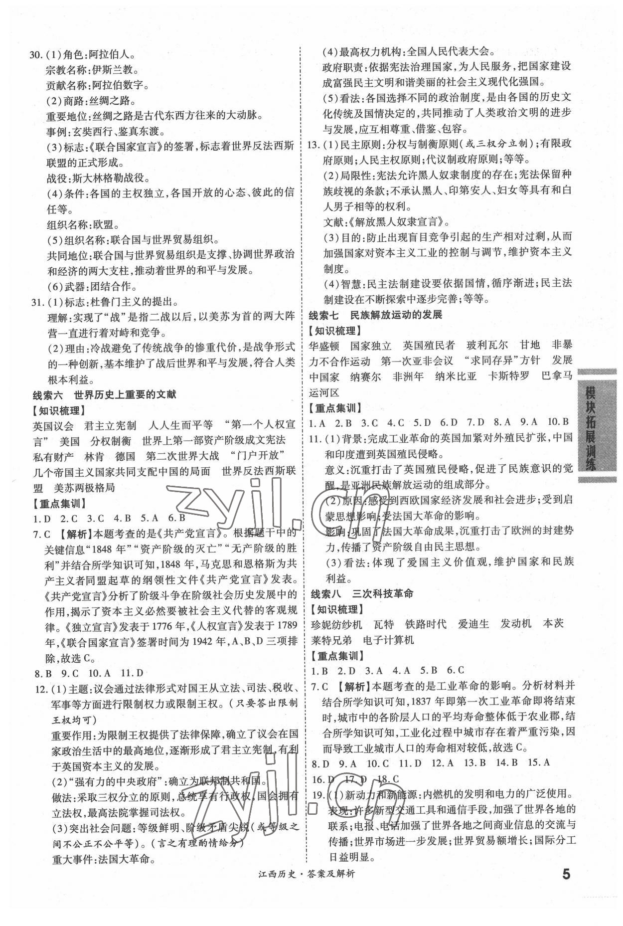 2022年一戰(zhàn)成名中考真題與拓展訓(xùn)練歷史江西專版 參考答案第4頁
