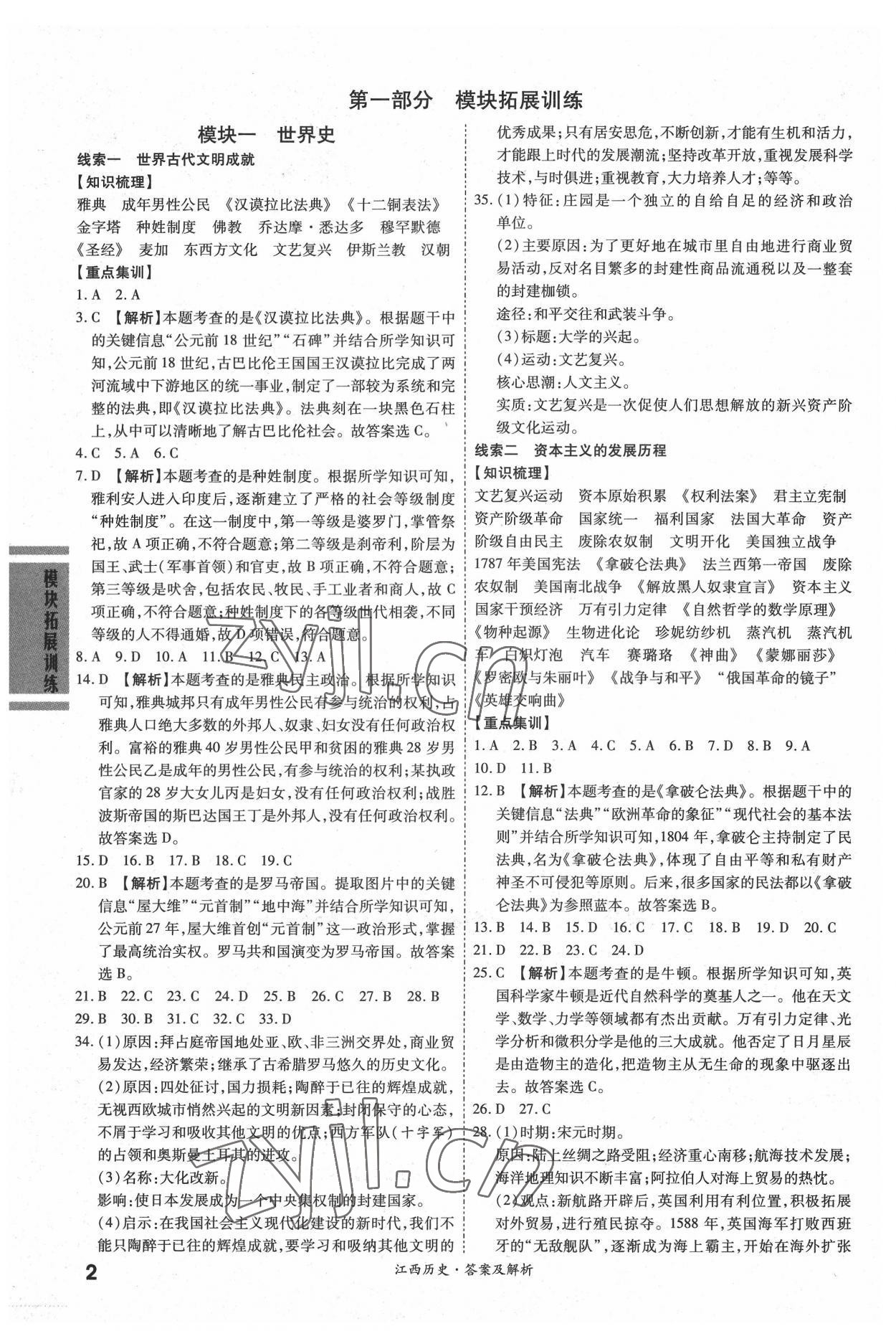 2022年一戰(zhàn)成名中考真題與拓展訓(xùn)練歷史江西專版 參考答案第1頁