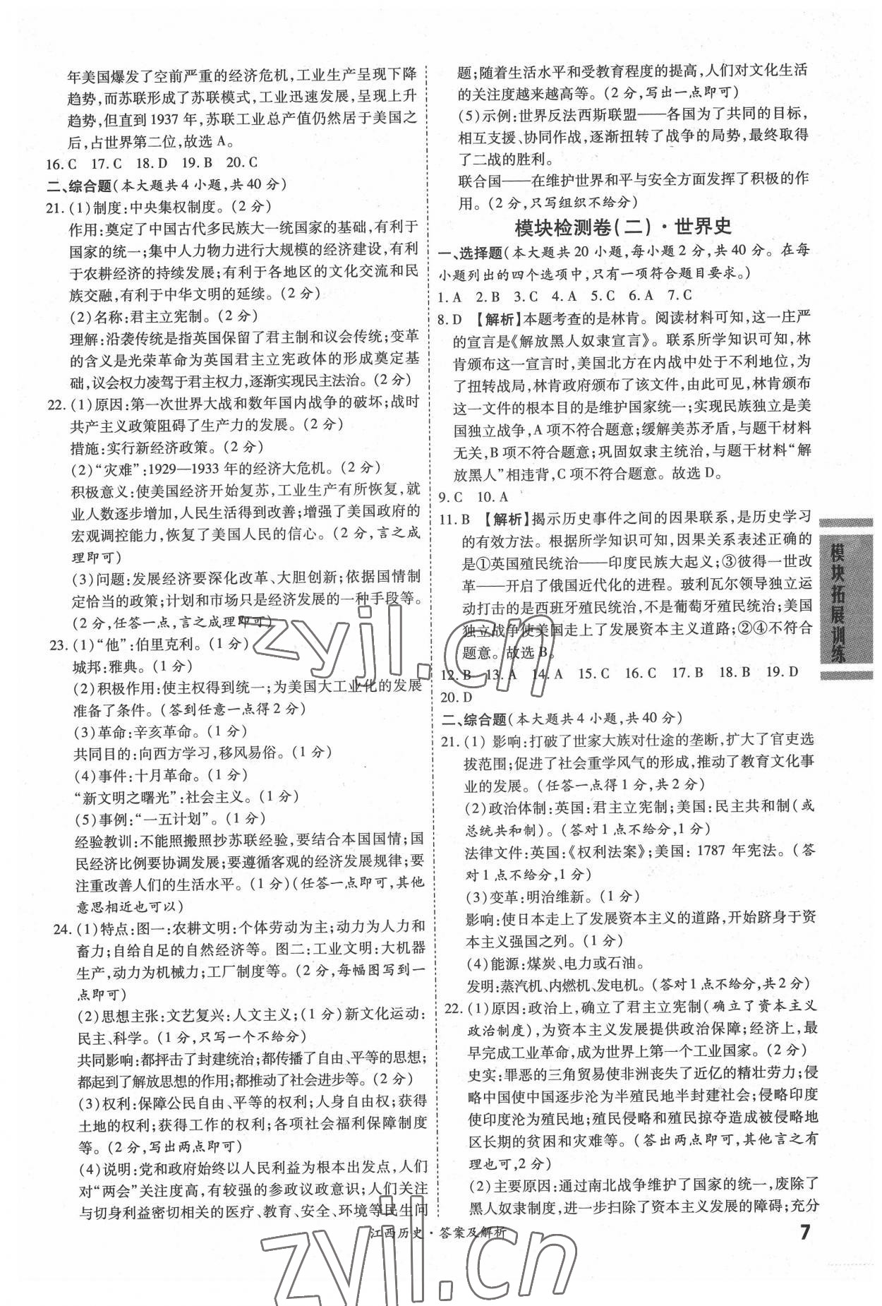 2022年一戰(zhàn)成名中考真題與拓展訓(xùn)練歷史江西專版 參考答案第6頁