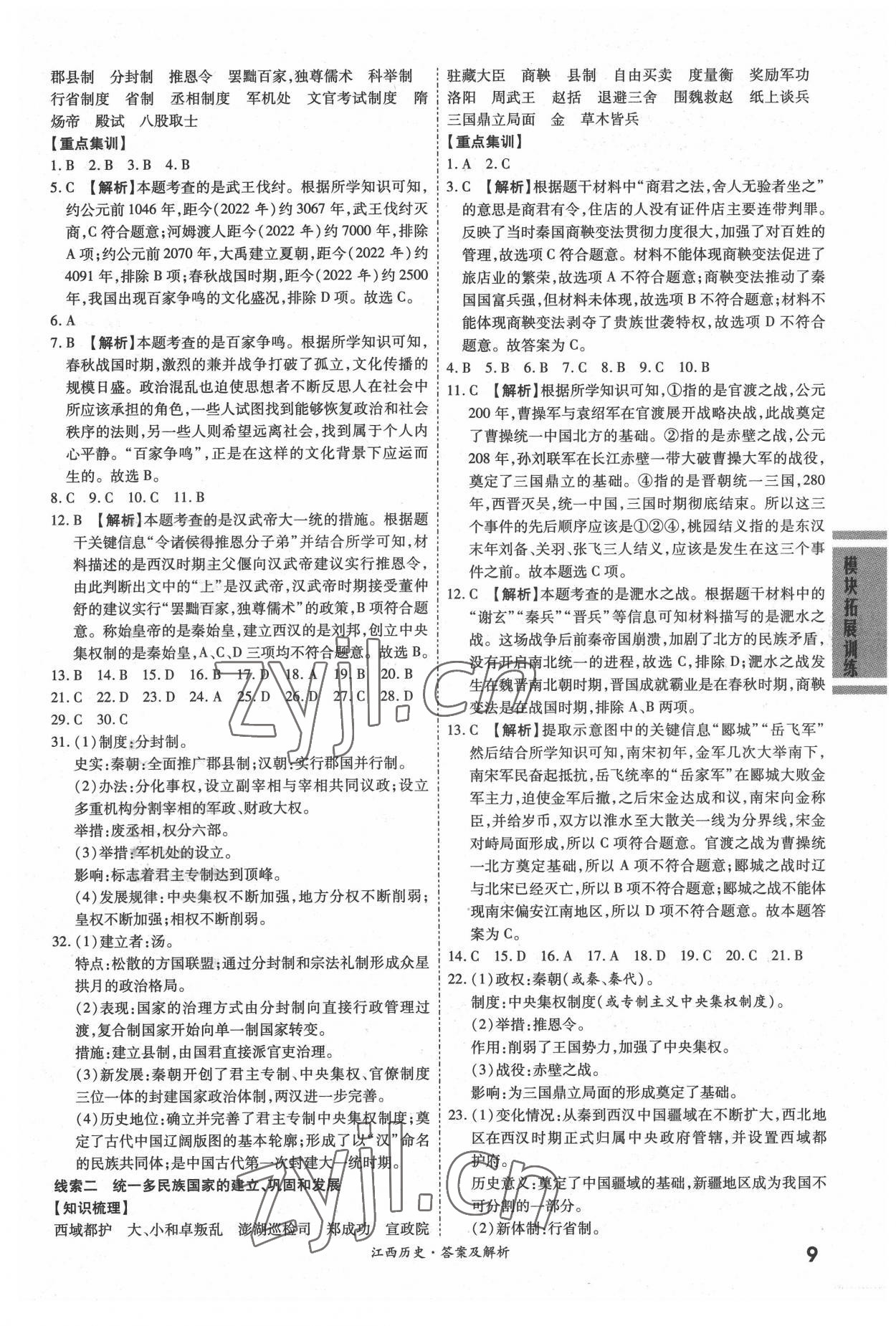 2022年一戰(zhàn)成名中考真題與拓展訓(xùn)練歷史江西專版 參考答案第8頁(yè)