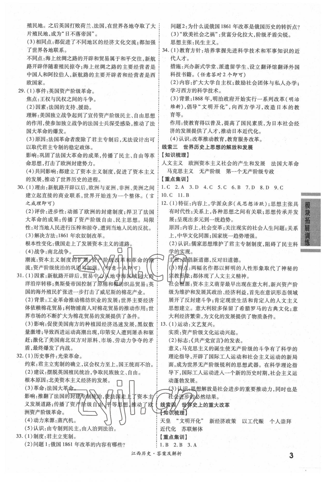 2022年一戰(zhàn)成名中考真題與拓展訓(xùn)練歷史江西專(zhuān)版 參考答案第2頁(yè)