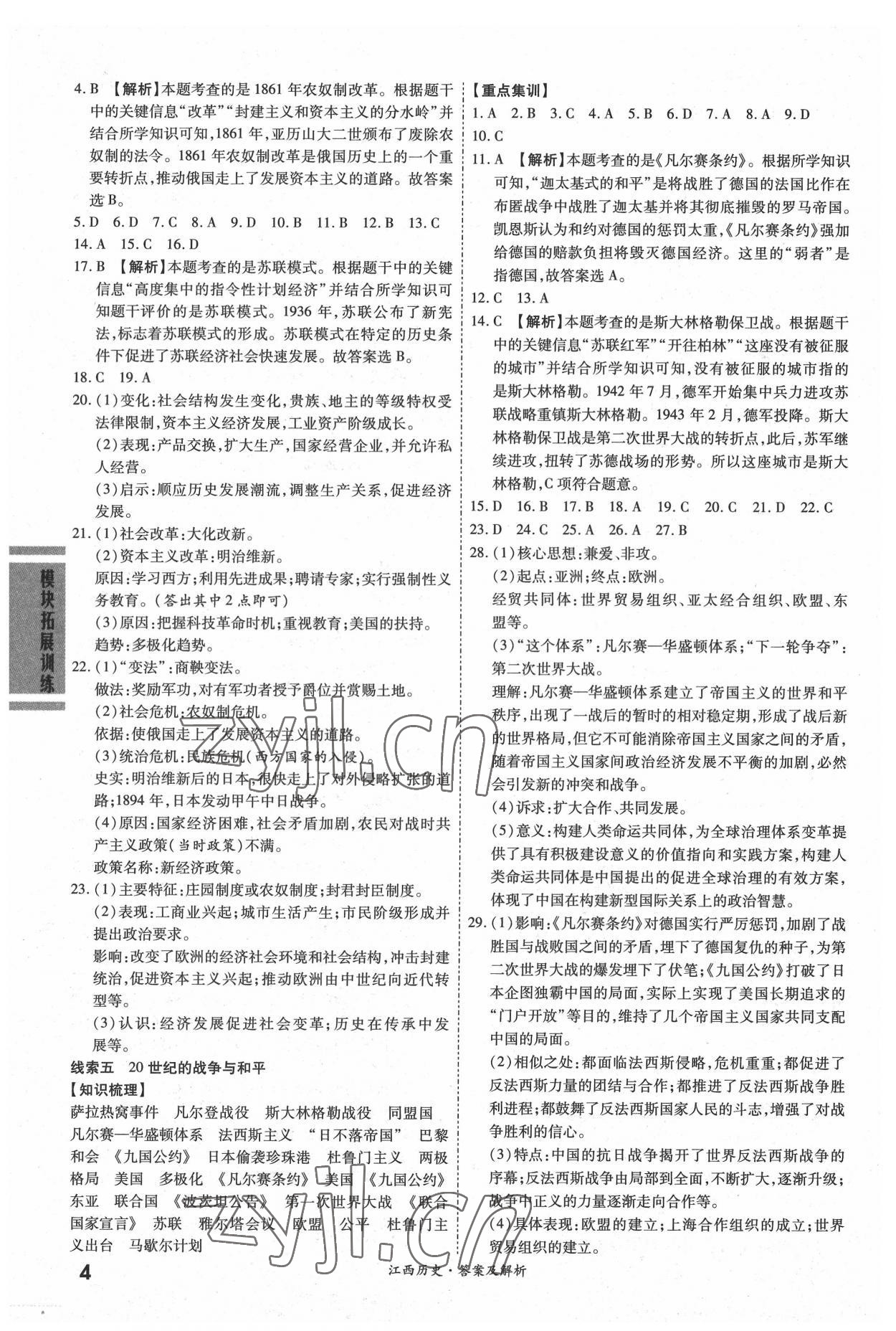 2022年一戰(zhàn)成名中考真題與拓展訓(xùn)練歷史江西專版 參考答案第3頁(yè)