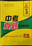 2022年一戰(zhàn)成名中考真題與拓展訓(xùn)練歷史江西專版